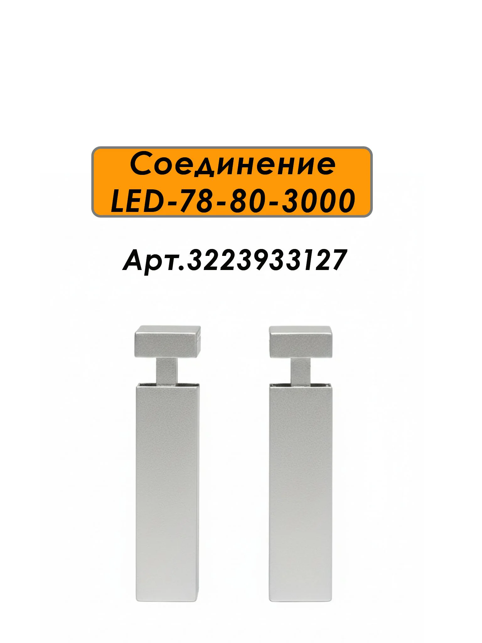 Плинтус алюминиевый LED-78-80-3000 под подсветку, накладной, Серебро матовое, 1 шт Купить оптом Плинтус алюминиевый LED-78-80-3000 под подсветку, накладной, Серебро матовое, 1 шт — изображение 6