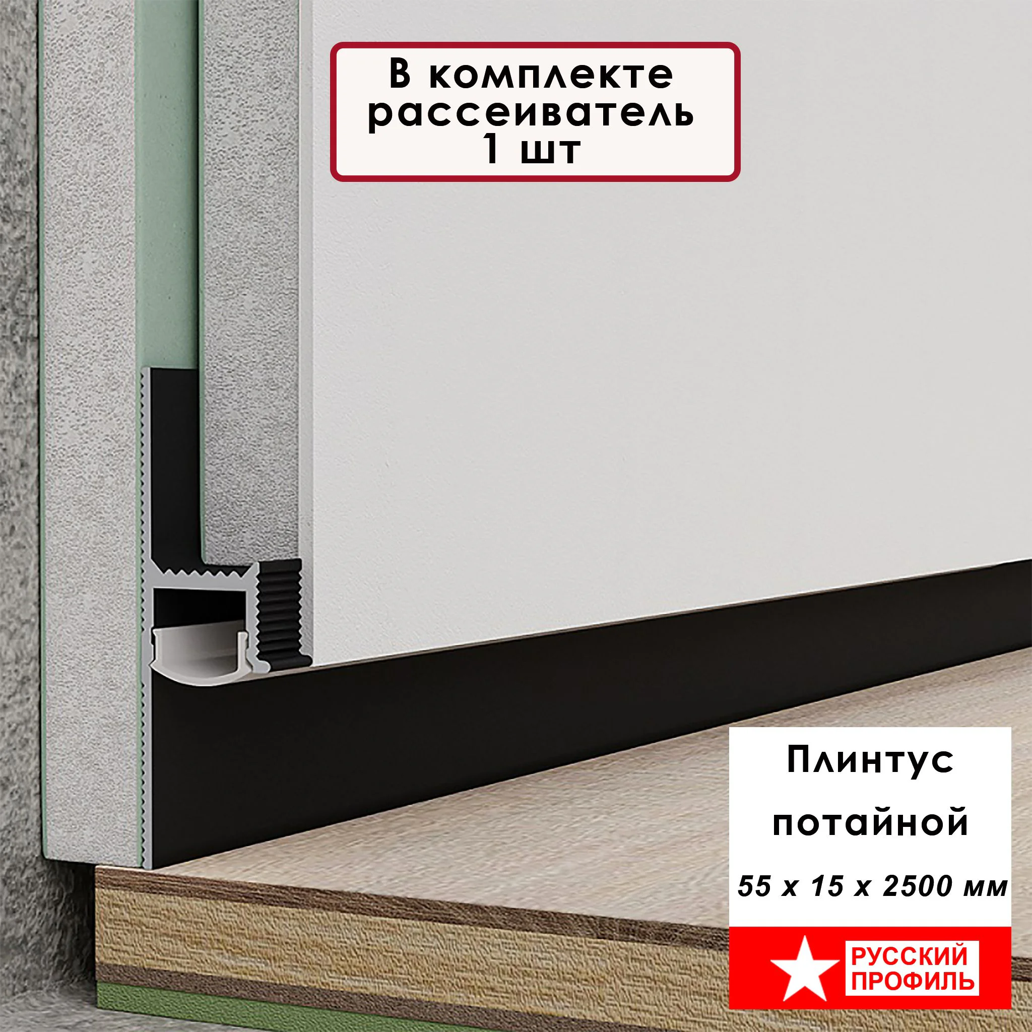 Плинтус напольный теневой 55 х 15 х 2500 мм, зазор 20 мм, Чёрный матовый, 1 шт Купить оптом Плинтус напольный теневой 55 х 15 х 2500 мм, зазор 20 мм, Чёрный матовый, 1 шт