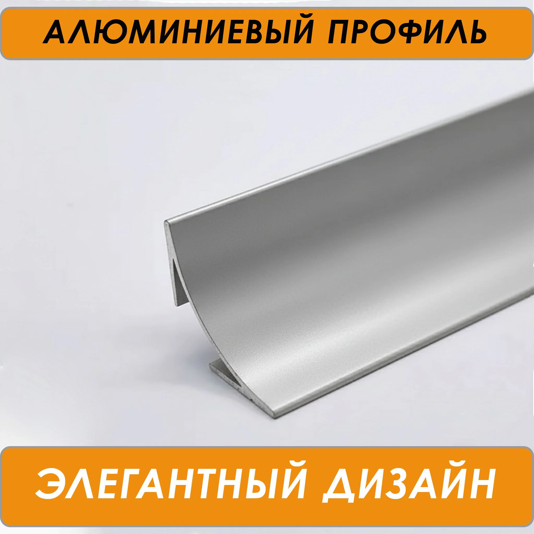 Плинтус алюминиевый для пола и столешницы, высота 17 мм, длиной 300 см,Серебро матовое, 1 шт Купить оптом Плинтус алюминиевый для пола и столешницы, высота 17 мм, длиной 300 см,Серебро матовое, 1 шт — изображение 3