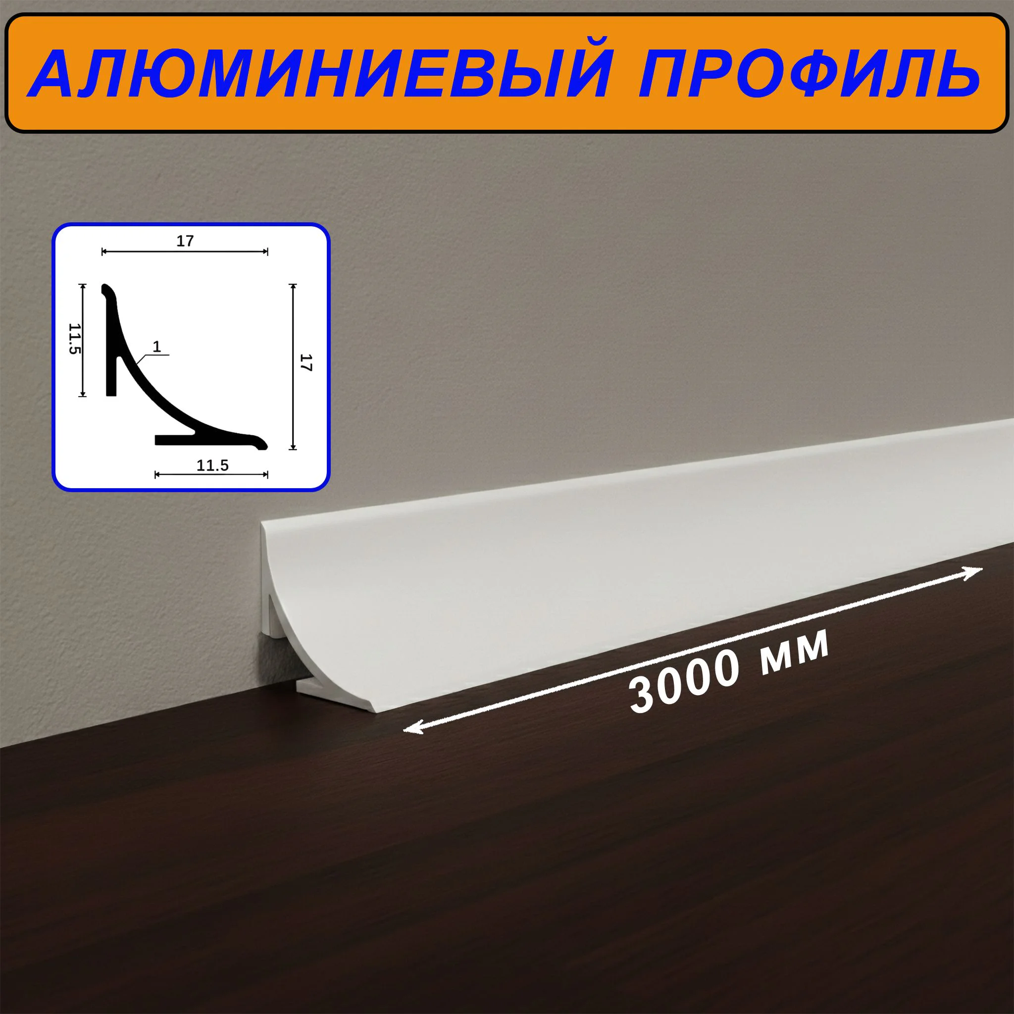 Плинтус алюминиевый для пола и столешницы, высота 17 мм,длиной 300 см, Белый матовый, 1 шт Купить оптом Плинтус алюминиевый для пола и столешницы, высота 17 мм,длиной 300 см, Белый матовый, 1 шт