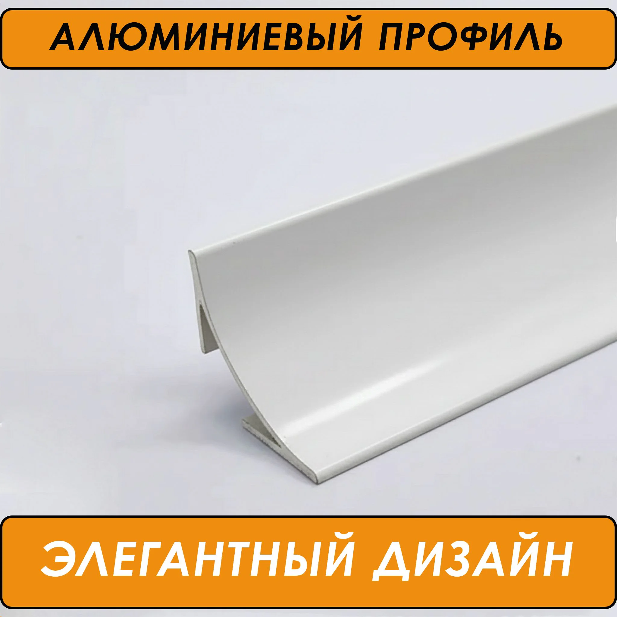 Плинтус алюминиевый для пола и столешницы, высота 17 мм,длиной 300 см, Белый матовый, 1 шт Купить оптом Плинтус алюминиевый для пола и столешницы, высота 17 мм,длиной 300 см, Белый матовый, 1 шт — изображение 3