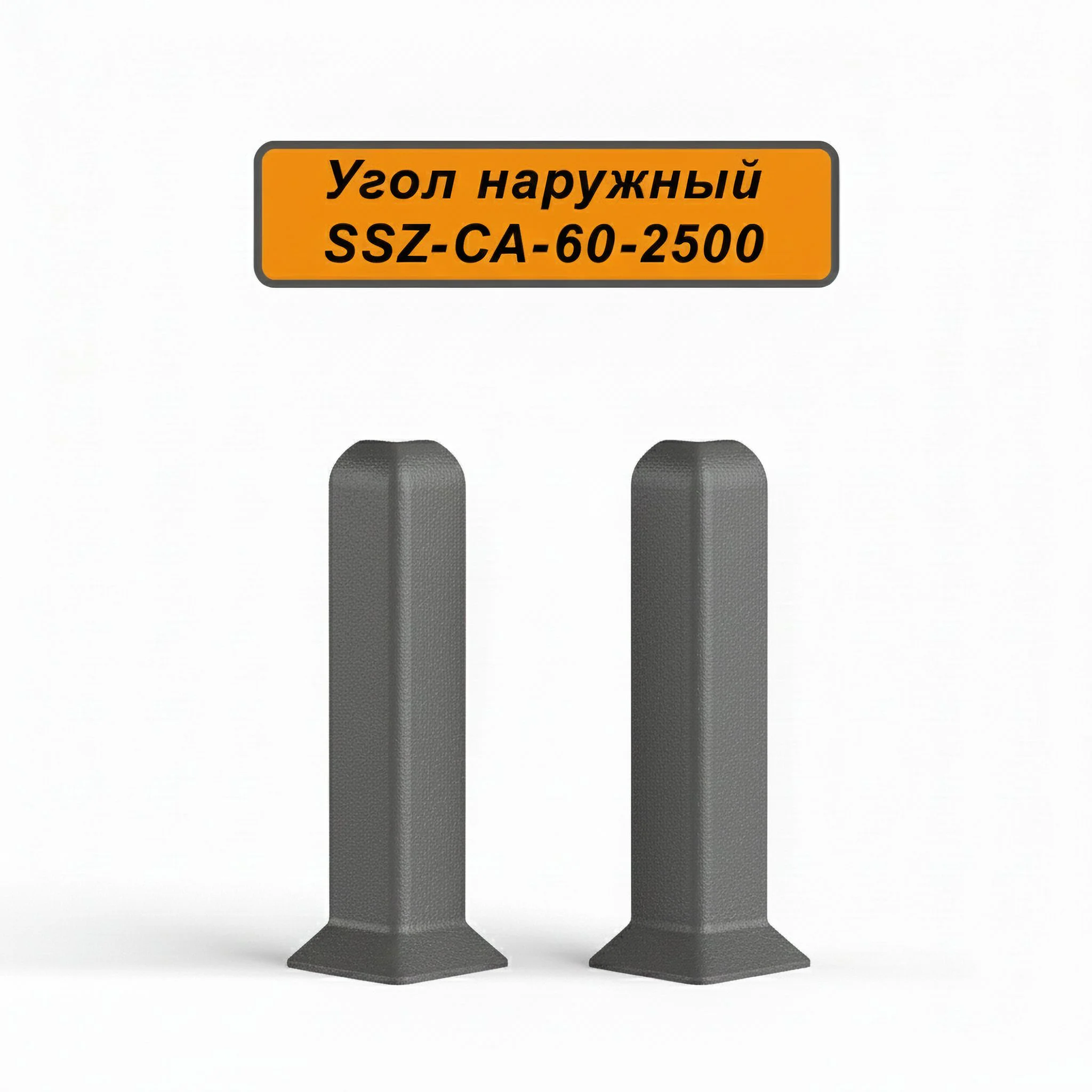 Угол наружный, для алюминиевого плинтуса SSZ-CA-60-2500, Тёмно-серый, 2 шт Купить оптом Угол наружный, для алюминиевого плинтуса SSZ-CA-60-2500, Тёмно-серый, 2 шт