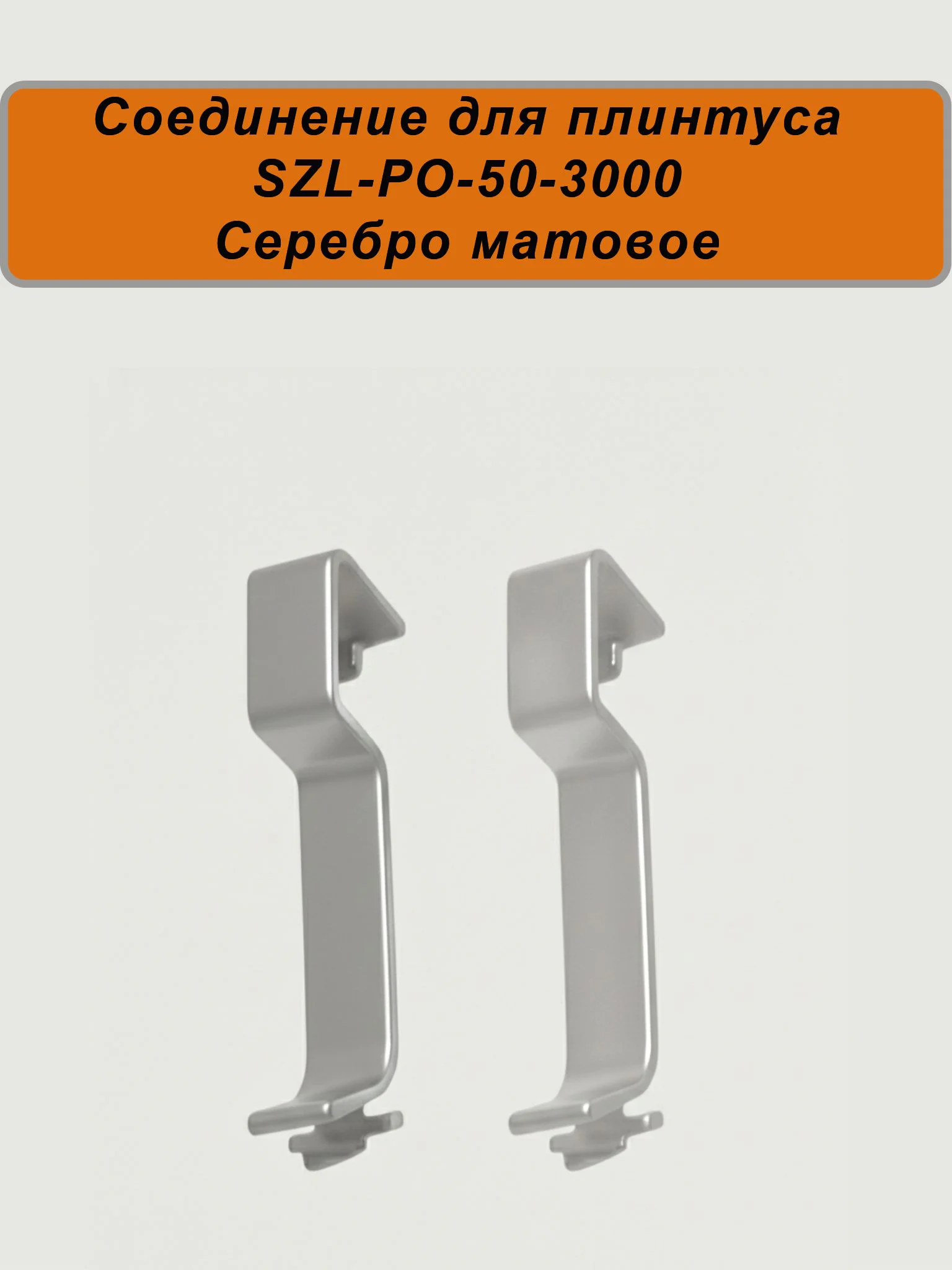 Соединение для алюминиевого плинтуса SZL-50-3000, Серебро матовое, 2 шт Купить оптом Соединение для алюминиевого плинтуса SZL-50-3000, Серебро матовое, 2 шт