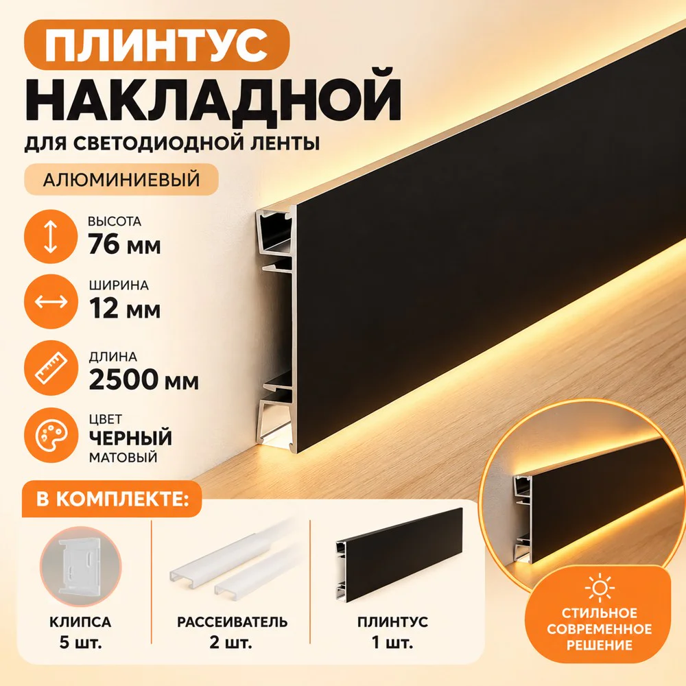 Плинтус накладной для светодиодной ленты JM-76-LED-2500 с рассеивателем, Чёрный матовый,1 шт Купить оптом Плинтус накладной для светодиодной ленты JM-76-LED-2500 с рассеивателем, Чёрный матовый,1 шт