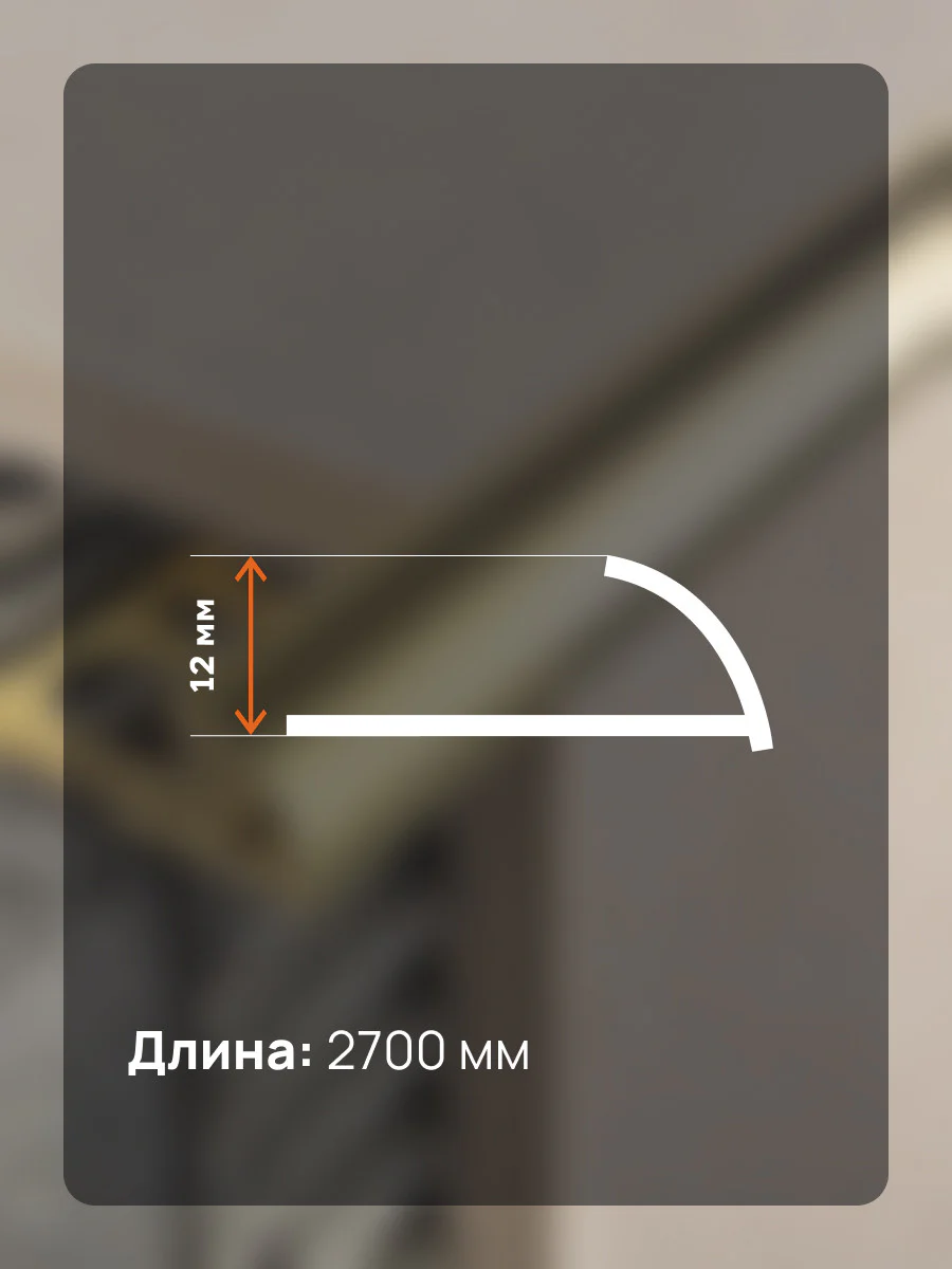 Латунный внешний профиль, C-образный, CEZAR-PVL-18X12X2700 мм, Латунь полированная, 1 шт Купить оптом Латунный внешний профиль, C-образный, CEZAR-PVL-18X12X2700 мм, Латунь полированная, 1 шт — изображение 2