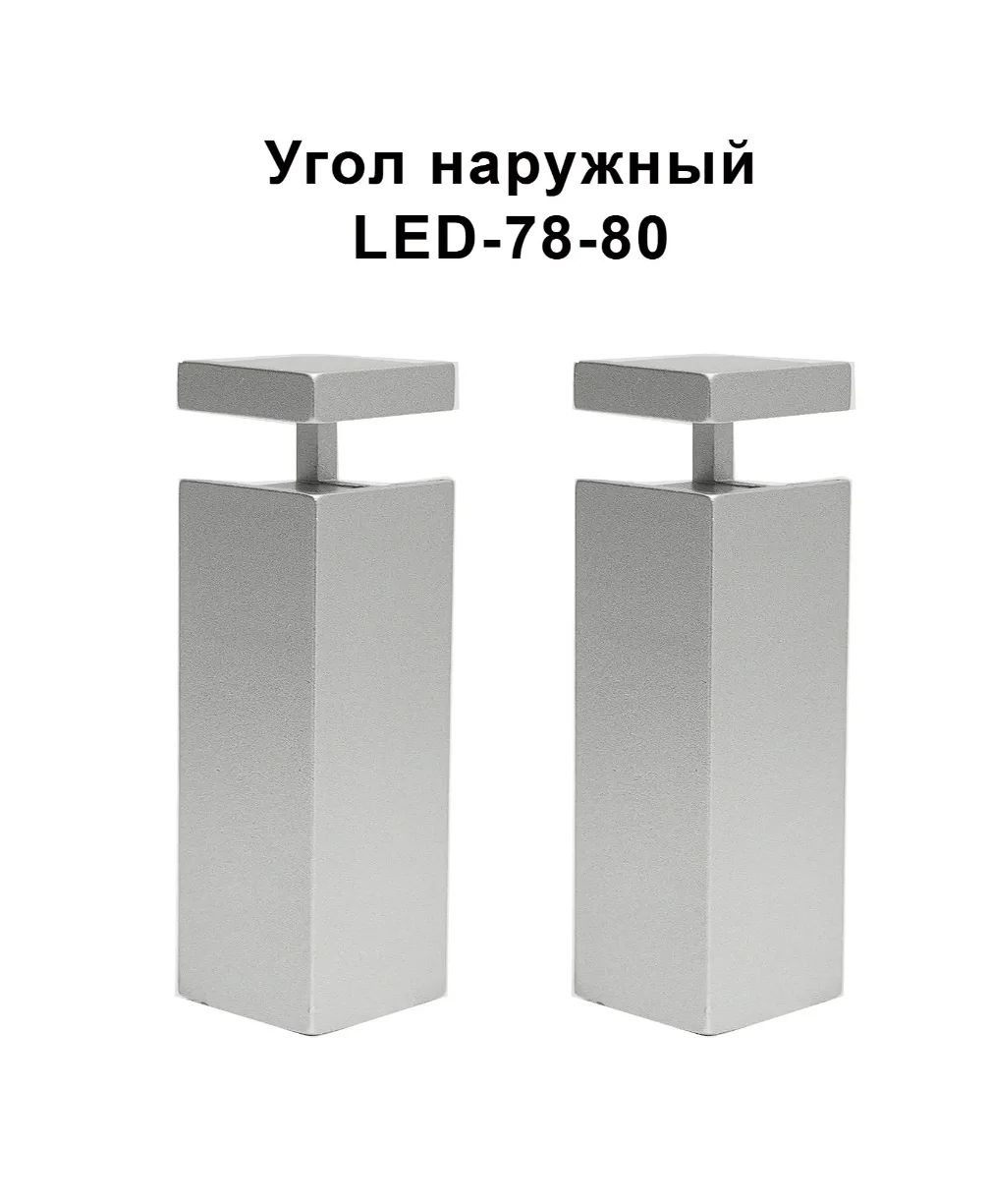 Угол наружный для алюминиевого накладного плинтуса LED-78-80, Серебро матовое, 2 шт Купить оптом Угол наружный для алюминиевого накладного плинтуса LED-78-80, Серебро матовое, 2 шт