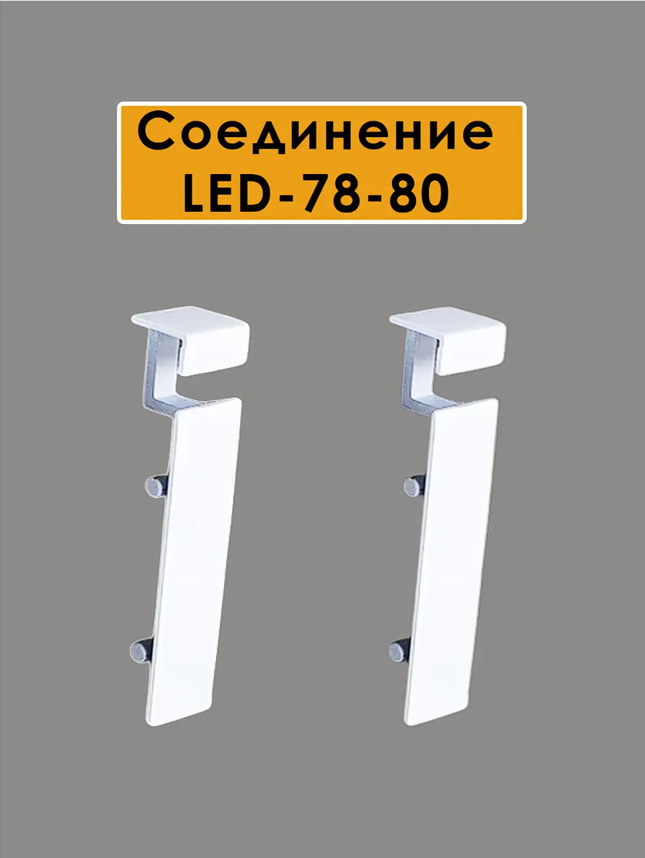 Соединитель алюминиевый для плинтуса LED-78-80, Белый матовый, 2 шт Купить оптом Соединитель алюминиевый для плинтуса LED-78-80, Белый матовый, 2 шт