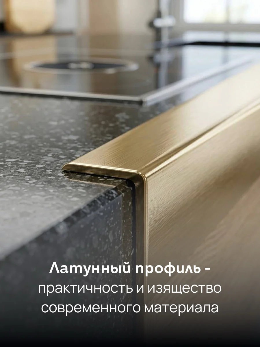 Латунный профиль для плитки, L-образный, CEZAR-PVL-02X10-2700 мм, Латунь полированная, 1 шт Купить оптом Латунный профиль для плитки, L-образный, CEZAR-PVL-02X10-2700 мм, Латунь полированная, 1 шт — изображение 5
