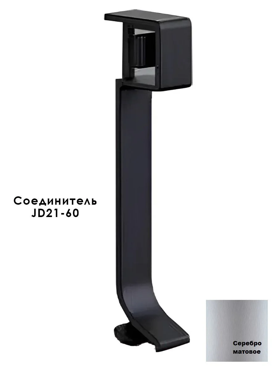 Соединитель для плинтуса JD21-60, алюминий, 2 шт, Серебро матовое Купить оптом Соединитель для плинтуса JD21-60, алюминий, 2 шт, Серебро матовое — изображение 4