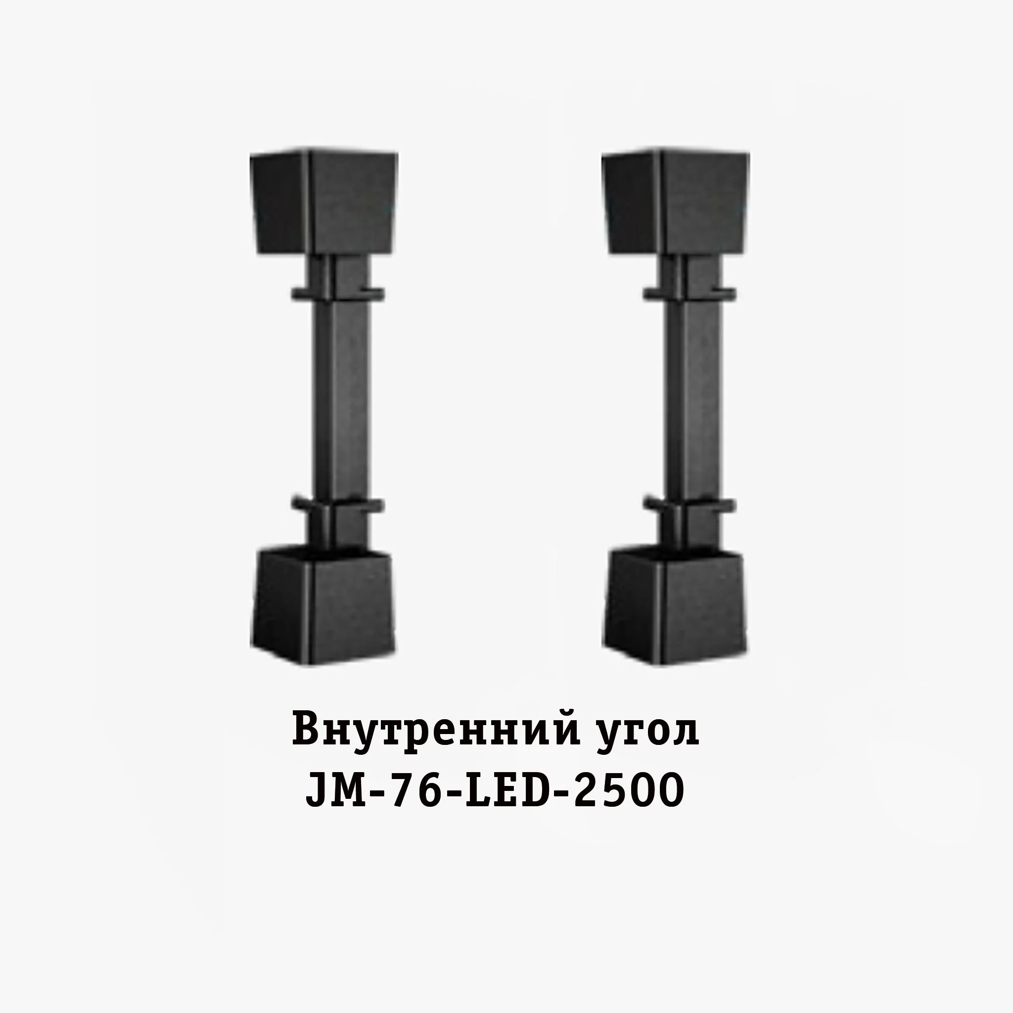 Угол внутренний для накладного плинтуса JM-76-LED-2500, алюминий, 2 шт Купить оптом Угол внутренний для накладного плинтуса JM-76-LED-2500, алюминий, 2 шт