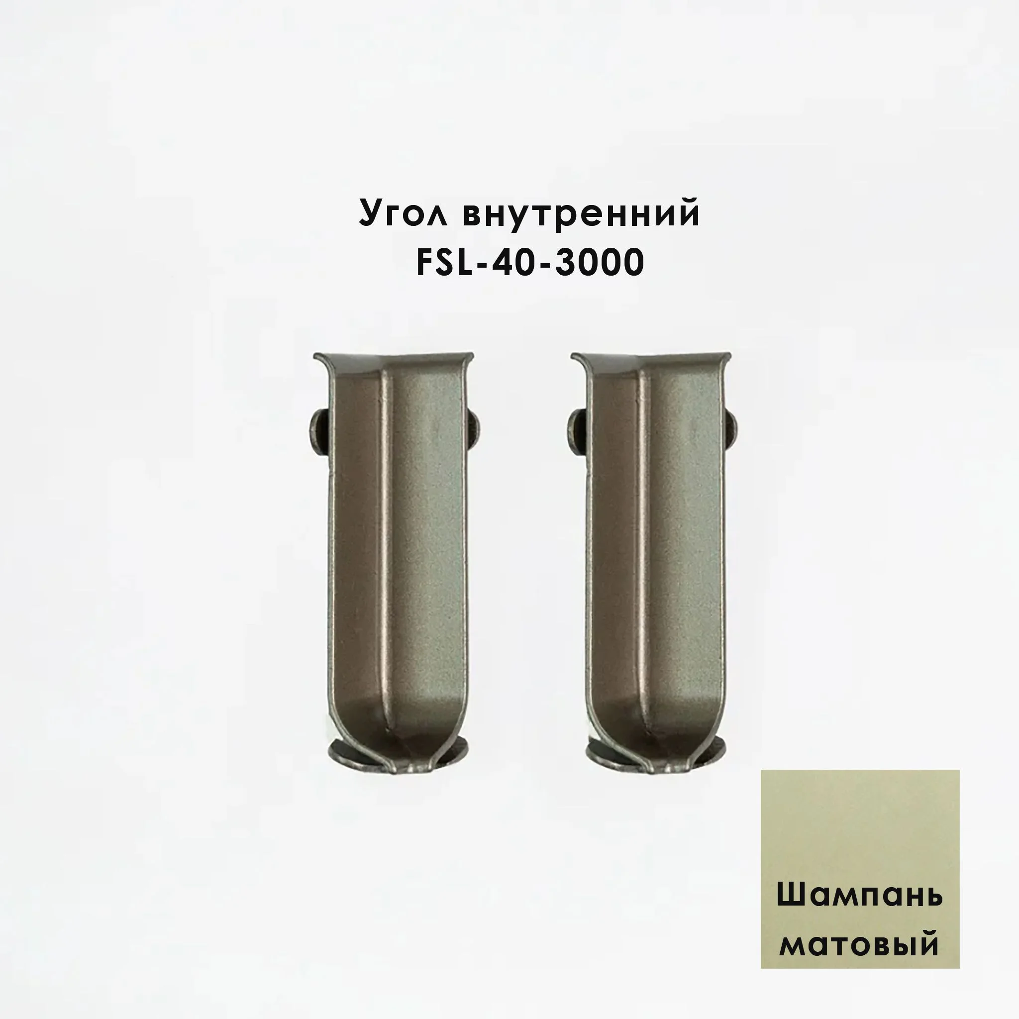 Угол внутренний для напольного плинтуса L- образного, высота 40 мм, Шампань матовый, 2 шт Купить оптом Угол внутренний для напольного плинтуса L- образного, высота 40 мм, Шампань матовый, 2 шт