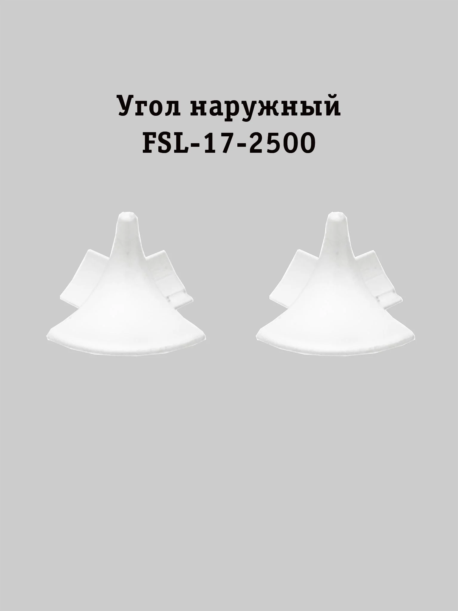 Угол наружный для напольного L- образного плинтуса, высота 17 мм, Белый матовый, 2 шт Купить оптом Угол наружный для напольного L- образного плинтуса, высота 17 мм, Белый матовый, 2 шт