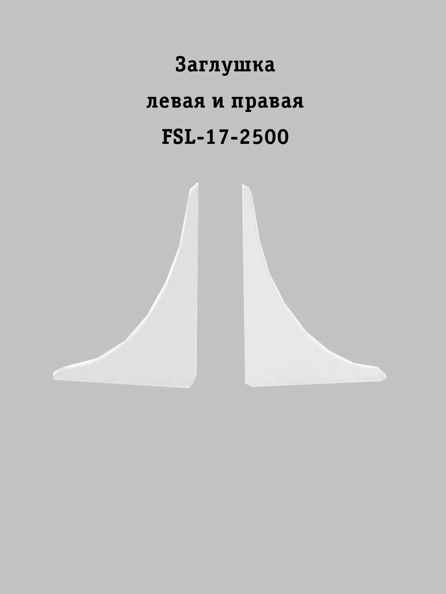Заглушка левая и правая для напольного плинтуса L-образного, высота 17 мм, Белый матовый, 2 шт Купить оптом Заглушка левая и правая для напольного плинтуса L-образного, высота 17 мм, Белый матовый, 2 шт