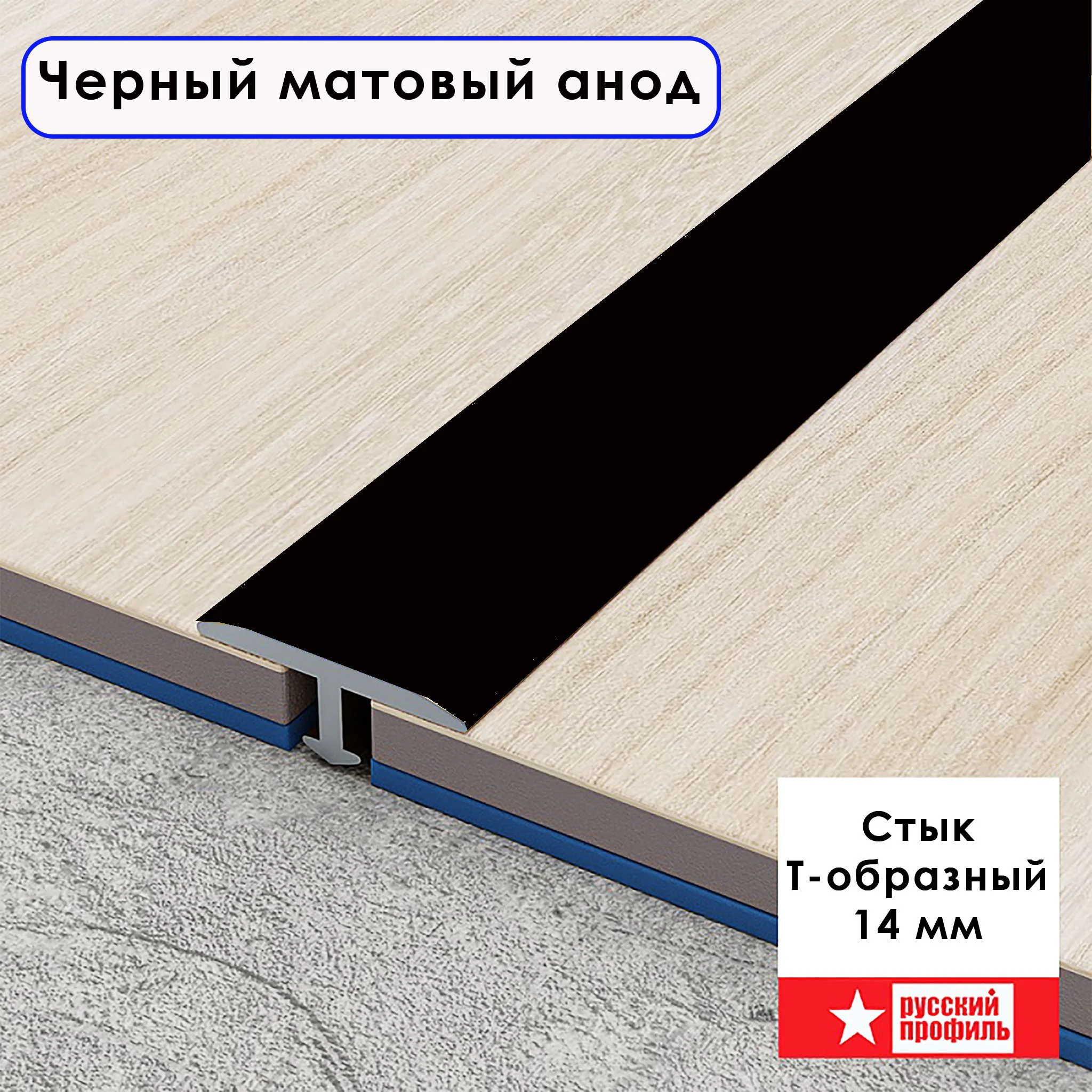 Порожек Т — профиль, ( укороченная ножка), 14 х 2700 мм, Черный матовый анод, для напольных покрытий, 1 шт Купить оптом Порожек Т - профиль, ( укороченная ножка), 14 х 2700 мм, Черный матовый анод, для напольных покрытий, 1 шт
