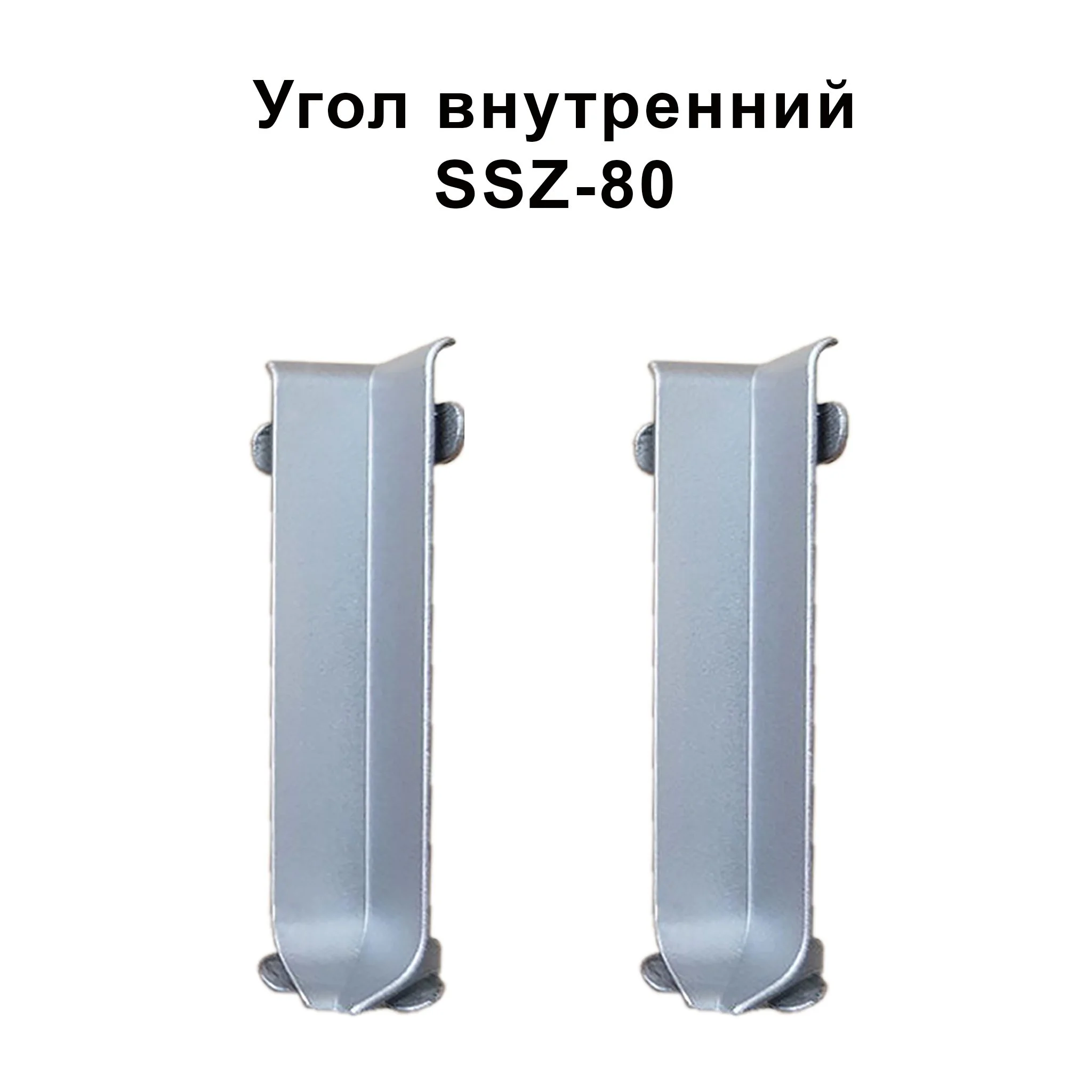Угол внутренний для напольного алюминиевого плинтуса SSZ-80-2500,Серебро матовое, 2 шт Купить оптом Угол внутренний для напольного алюминиевого плинтуса SSZ-80-2500,Серебро матовое, 2 шт
