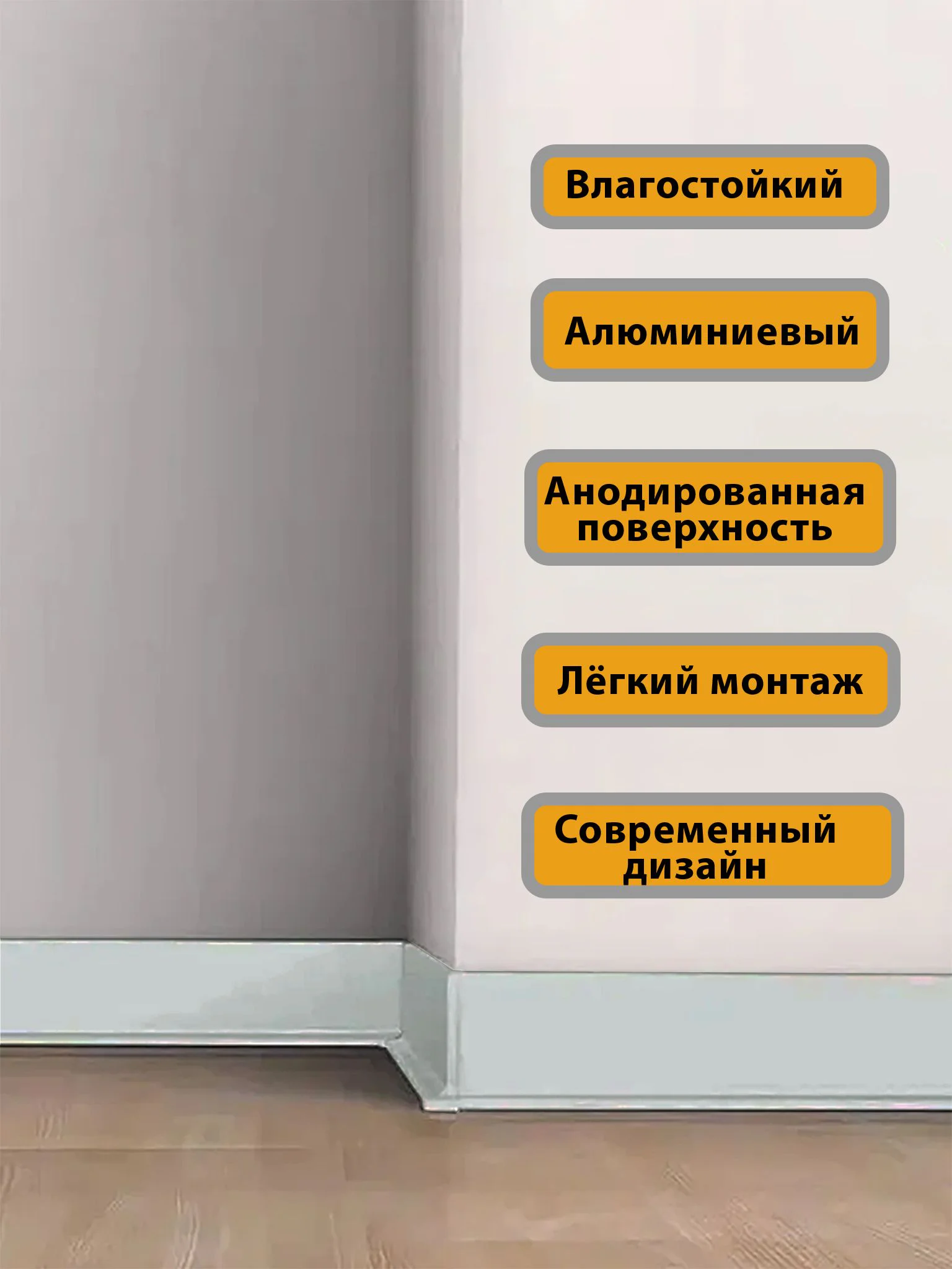Угол наружный для L- образного плинтуса, высота 80 мм, Серебро матовый, 2 шт Купить оптом Угол наружный для L- образного плинтуса, высота 80 мм, Серебро матовый, 2 шт — изображение 4