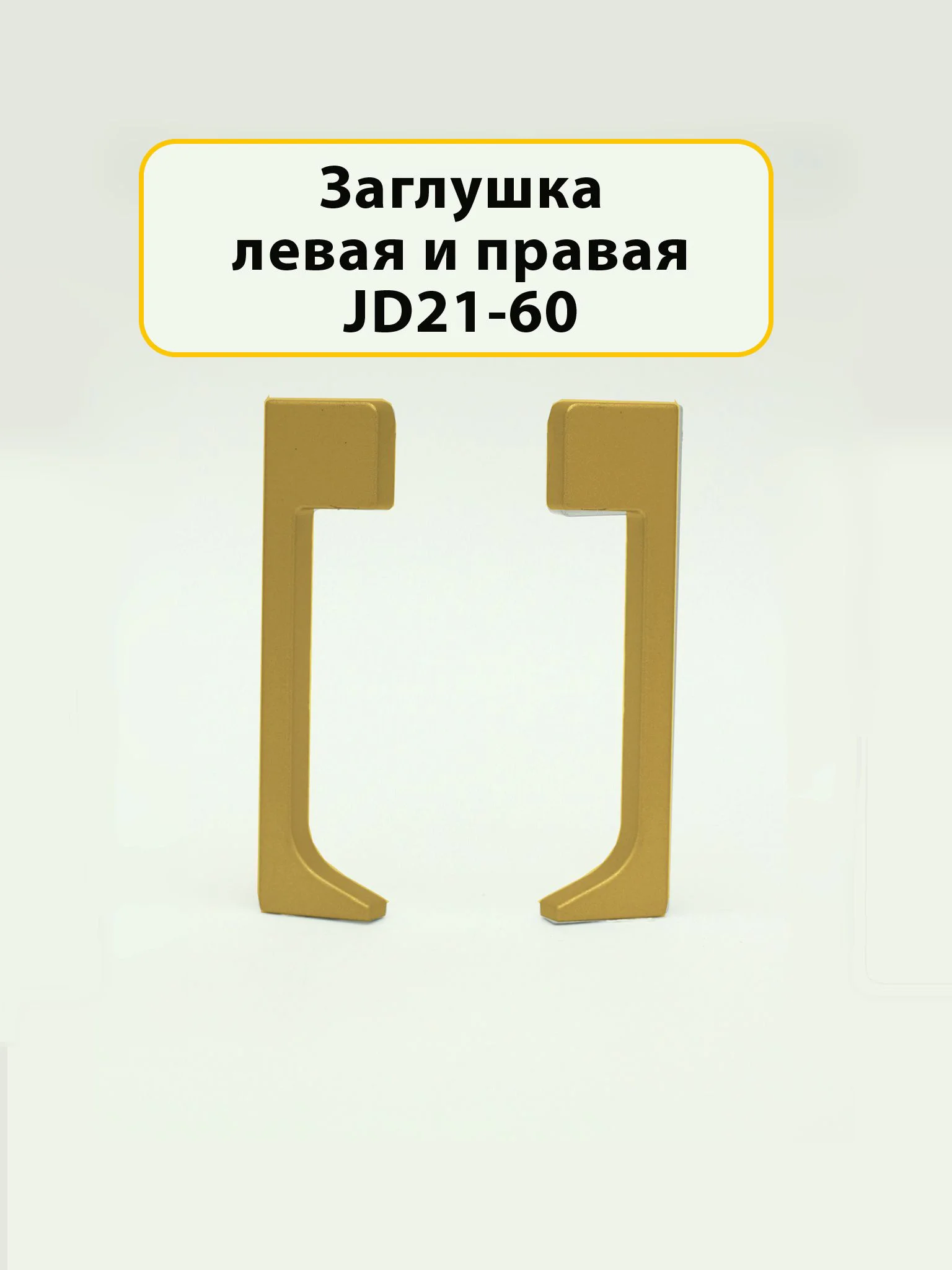 Заглушка левая и правая для плинтуса JD21-60, алюминий, Золото матовое, 2 шт Купить оптом Заглушка левая и правая для плинтуса JD21-60, алюминий, Золото матовое, 2 шт