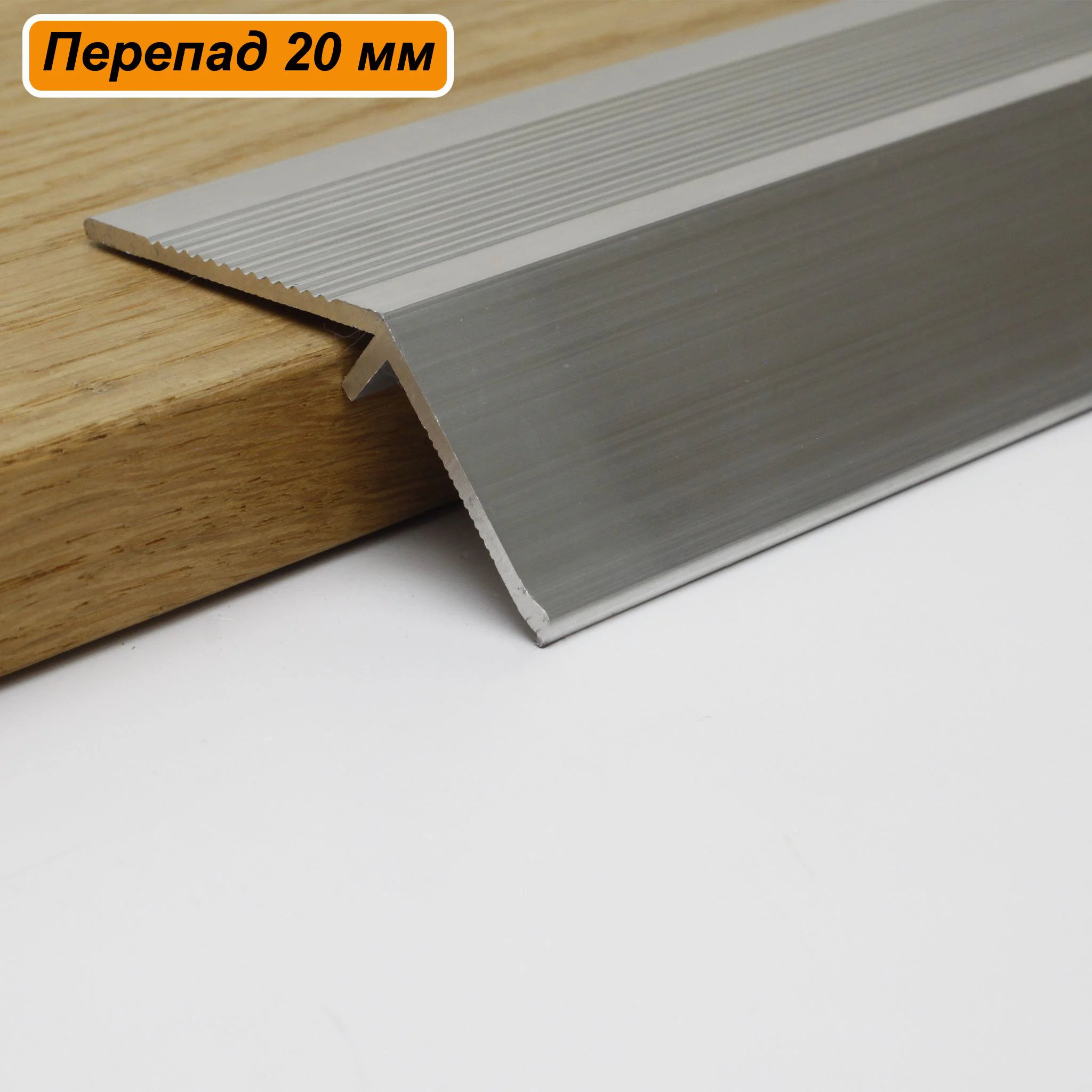 Порог разноуровневый, 60 x 1000 мм, перепад 20 мм, без покрытия под покраску, Алюминий, 1 шт Купить оптом Порог разноуровневый, 60 x 1000 мм, перепад 20 мм, без покрытия под покраску, Алюминий, 1 шт — изображение 5