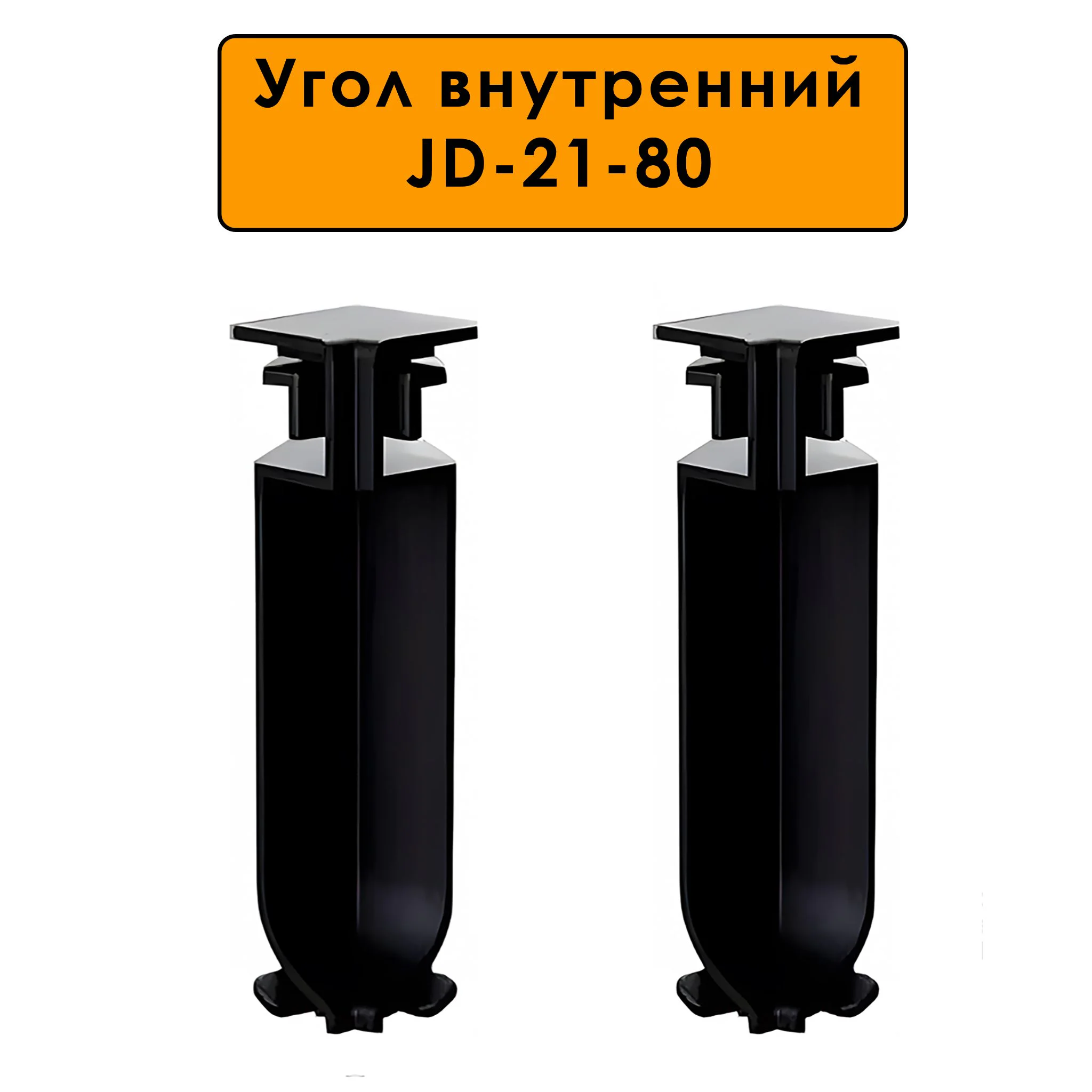 Угол внутренний, для напольного плинтуса JD-21-80, алюминий, Черный матовый, 2 шт Купить оптом Угол внутренний, для напольного плинтуса JD-21-80, алюминий, Черный матовый, 2 шт