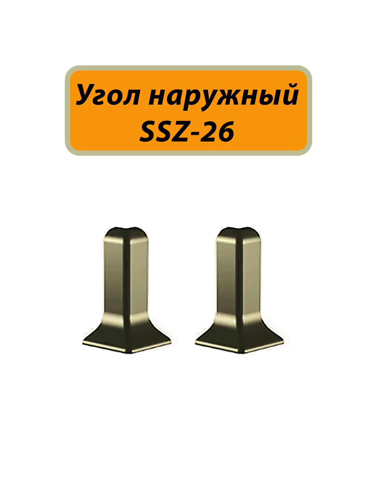 Угол наружный для алюминиевого плинтуса SSZ-26-3000, Шампань матовый, 2 шт Купить оптом Угол наружный для алюминиевого плинтуса SSZ-26-3000, Шампань матовый, 2 шт