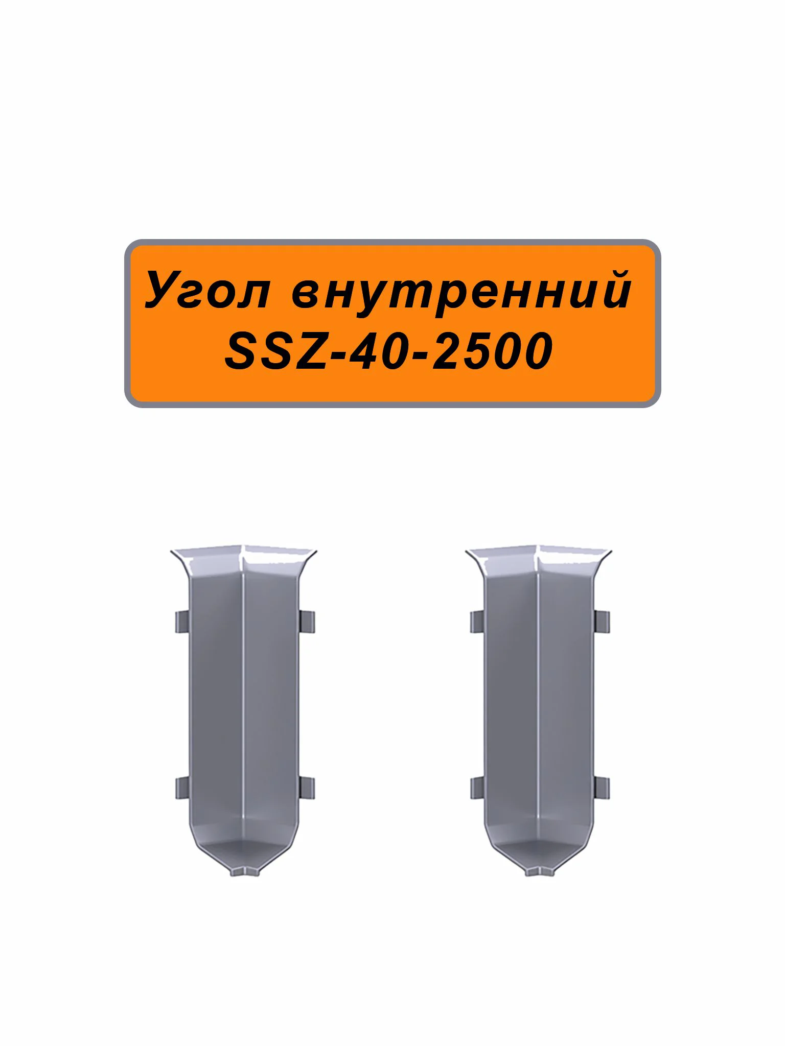 Угол внутренний для алюминиевого плинтуса SSZ-40-2500, Серебро матовое, 2 шт Купить оптом Угол внутренний для алюминиевого плинтуса SSZ-40-2500, Серебро матовое, 2 шт
