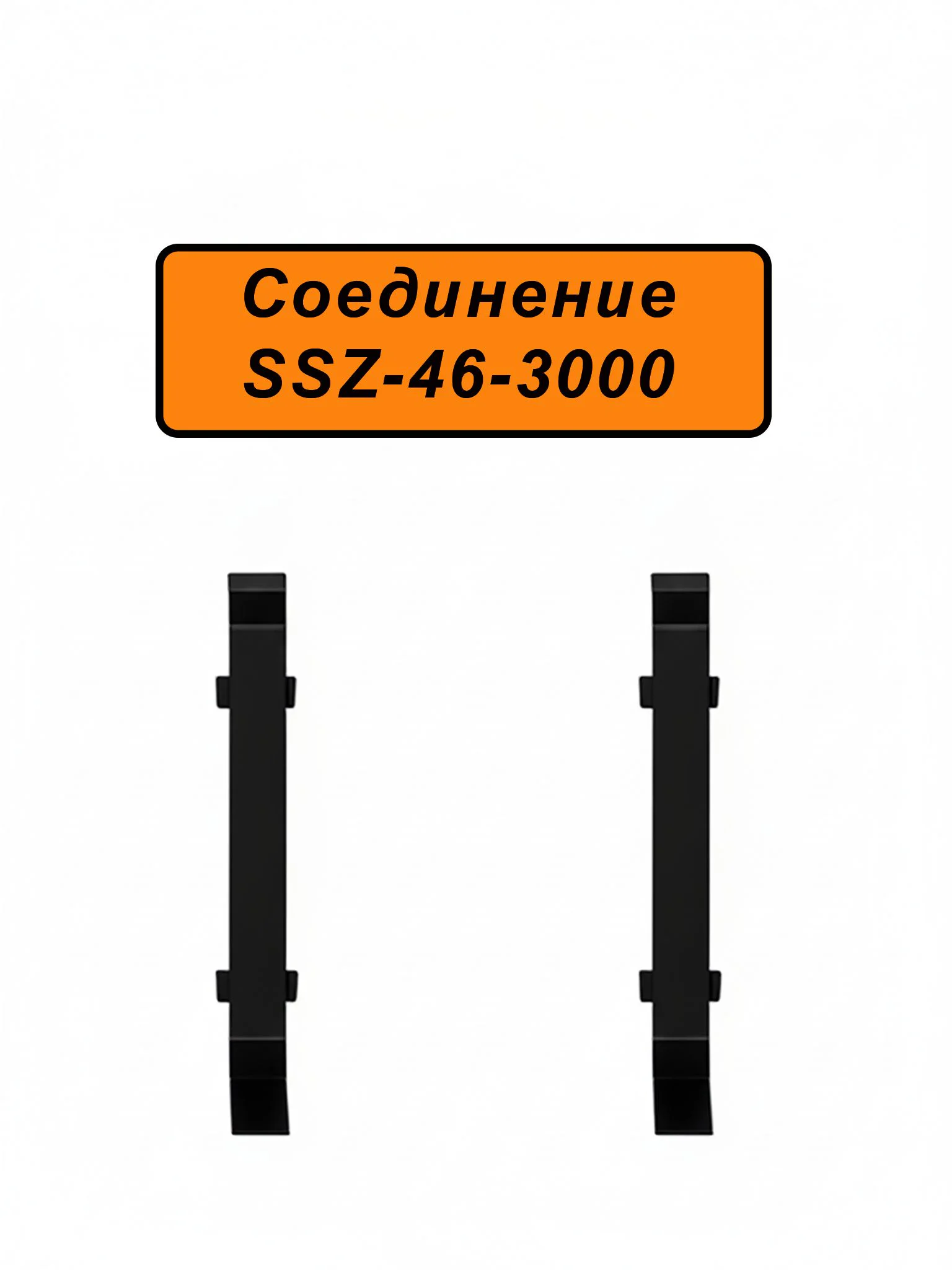Соединение для напольного алюминиевого плинтуса SSZ-46-3000, Чёрный матовый, 2 шт Купить оптом Соединение для напольного алюминиевого плинтуса SSZ-46-3000, Чёрный матовый, 2 шт