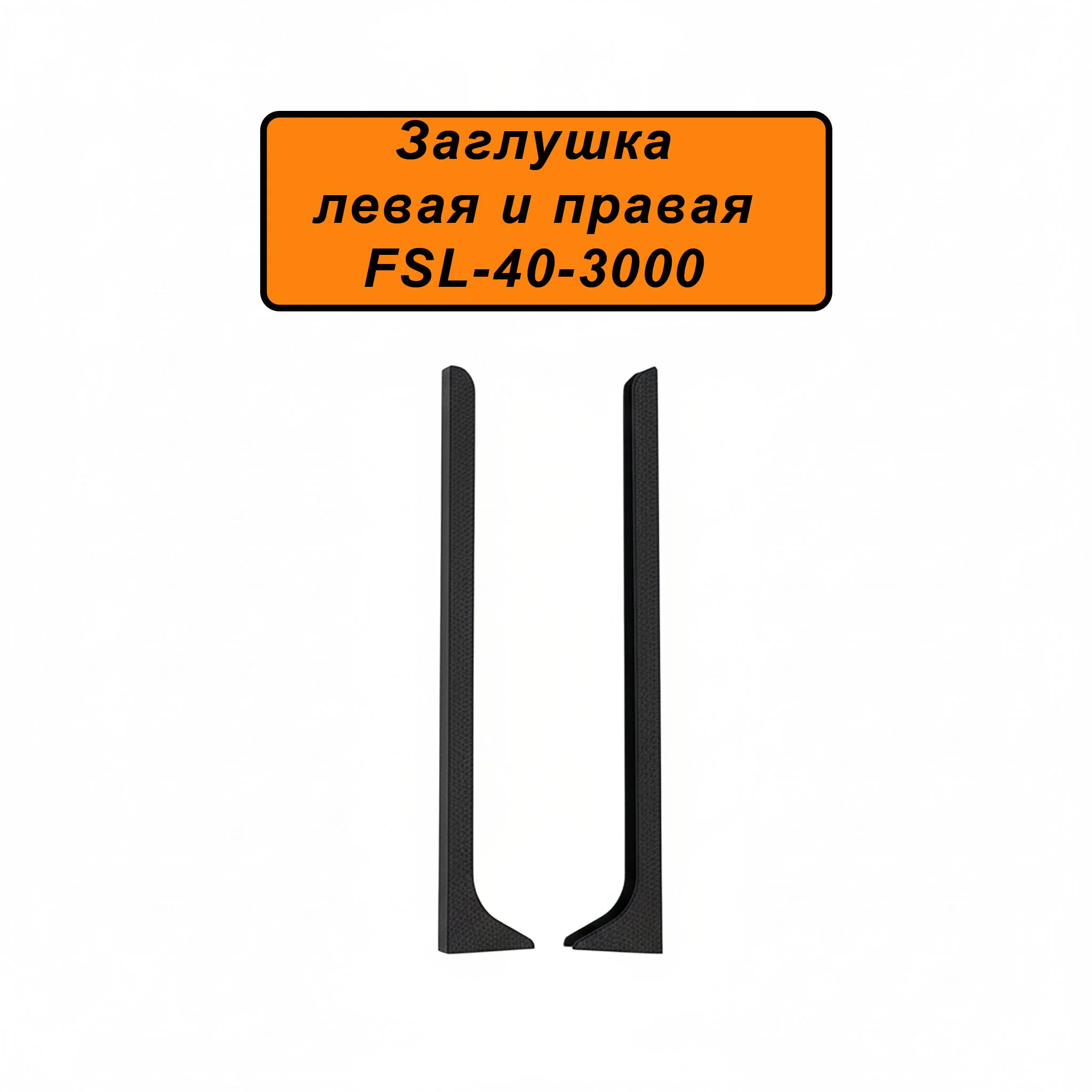 Заглушка левая и правая для напольного плинтуса L-образного, высота 40 мм, Черный муар , 2 шт Купить оптом Заглушка левая и правая для напольного плинтуса L-образного, высота 40 мм, Черный муар , 2 шт
