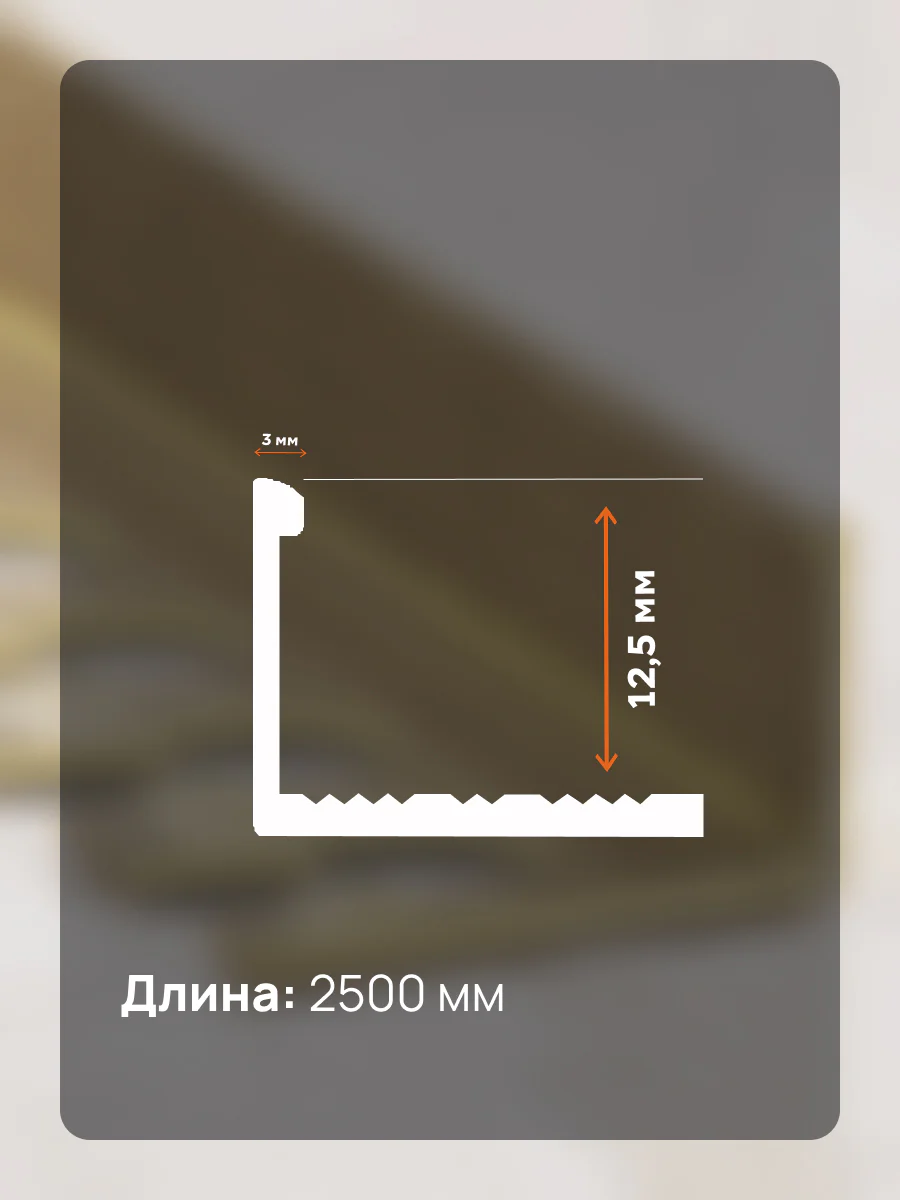 Латунный профиль , L-образный гибкий, CEZAR-06X12.5X2500 мм, Латунь полированная, 1 шт Купить оптом Латунный профиль , L-образный гибкий, CEZAR-06X12.5X2500 мм, Латунь полированная, 1 шт — изображение 2