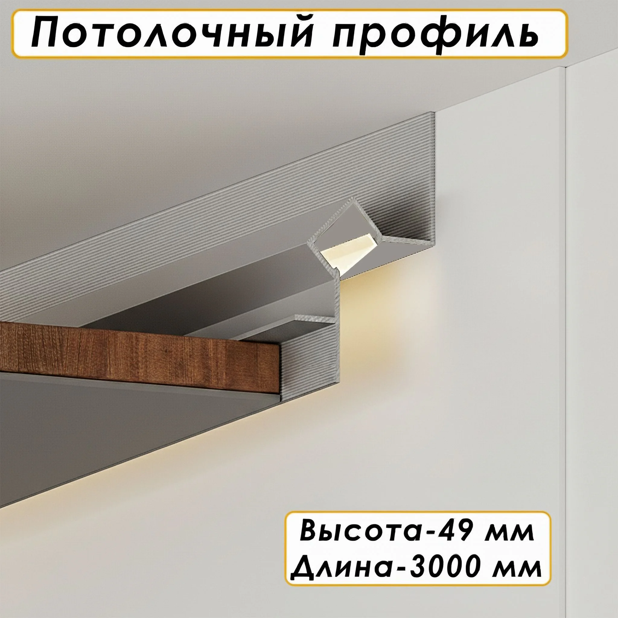 Алюминиевый потолочный плинтус под подсветку, высота 49 мм, Серебро матовое, 1 шт Купить оптом Алюминиевый потолочный плинтус под подсветку, высота 49 мм, Серебро матовое, 1 шт