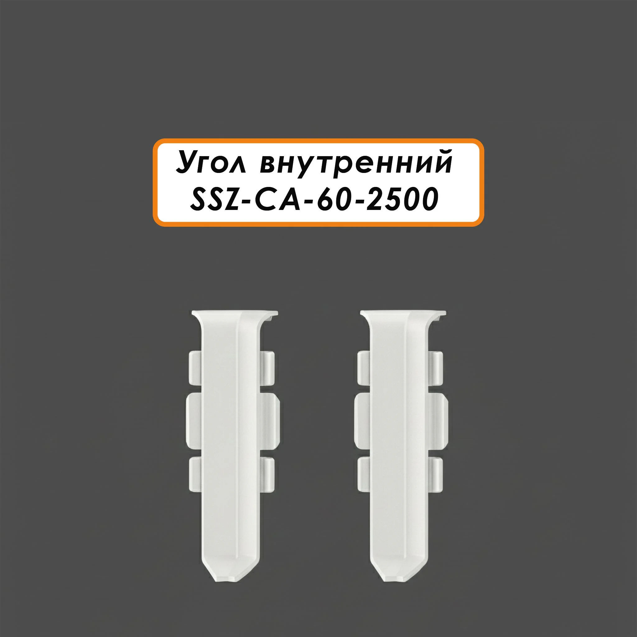Угол внутренний для алюминиевого плинтуса SSZ-CA-60-2500, Белый матовый, 2 шт Купить оптом Угол внутренний для алюминиевого плинтуса SSZ-CA-60-2500, Белый матовый, 2 шт