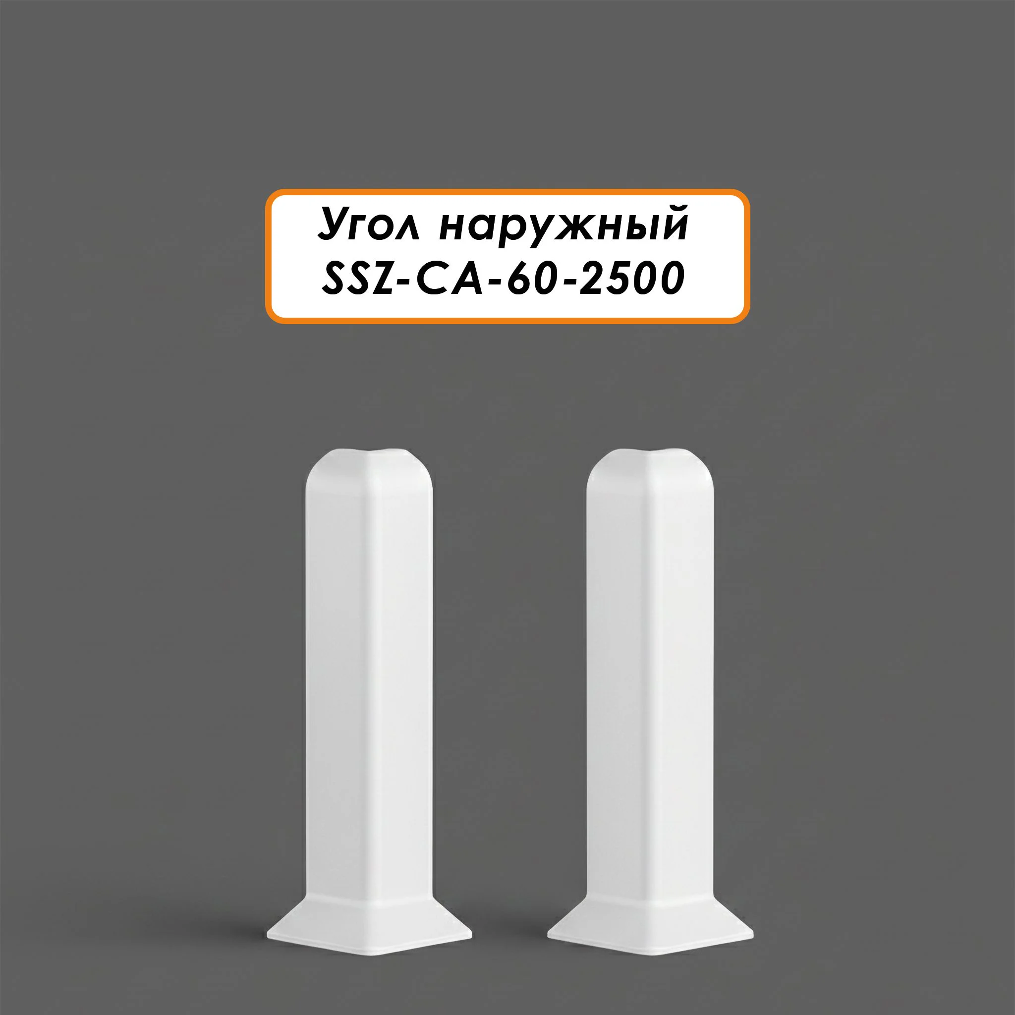 Угол наружный для алюминиевого плинтуса SSZ-CA-60-2500, Белый матовый, 2 шт Купить оптом Угол наружный для алюминиевого плинтуса SSZ-CA-60-2500, Белый матовый, 2 шт