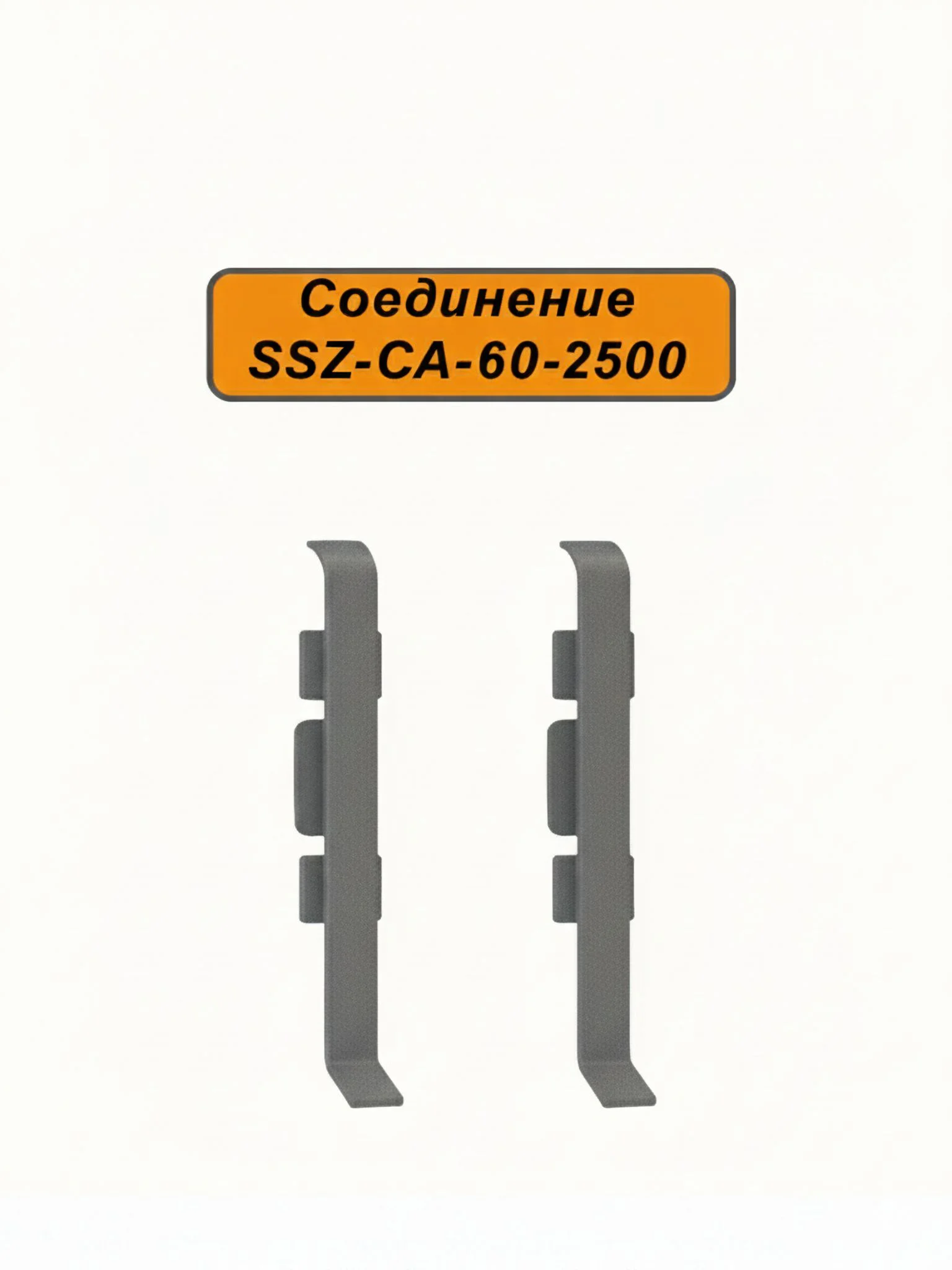 Соединение для алюминиевого плинтуса SSZ-CA-60-2500, Тёмно-серый, 2 шт Купить оптом Соединение для алюминиевого плинтуса SSZ-CA-60-2500, Тёмно-серый, 2 шт