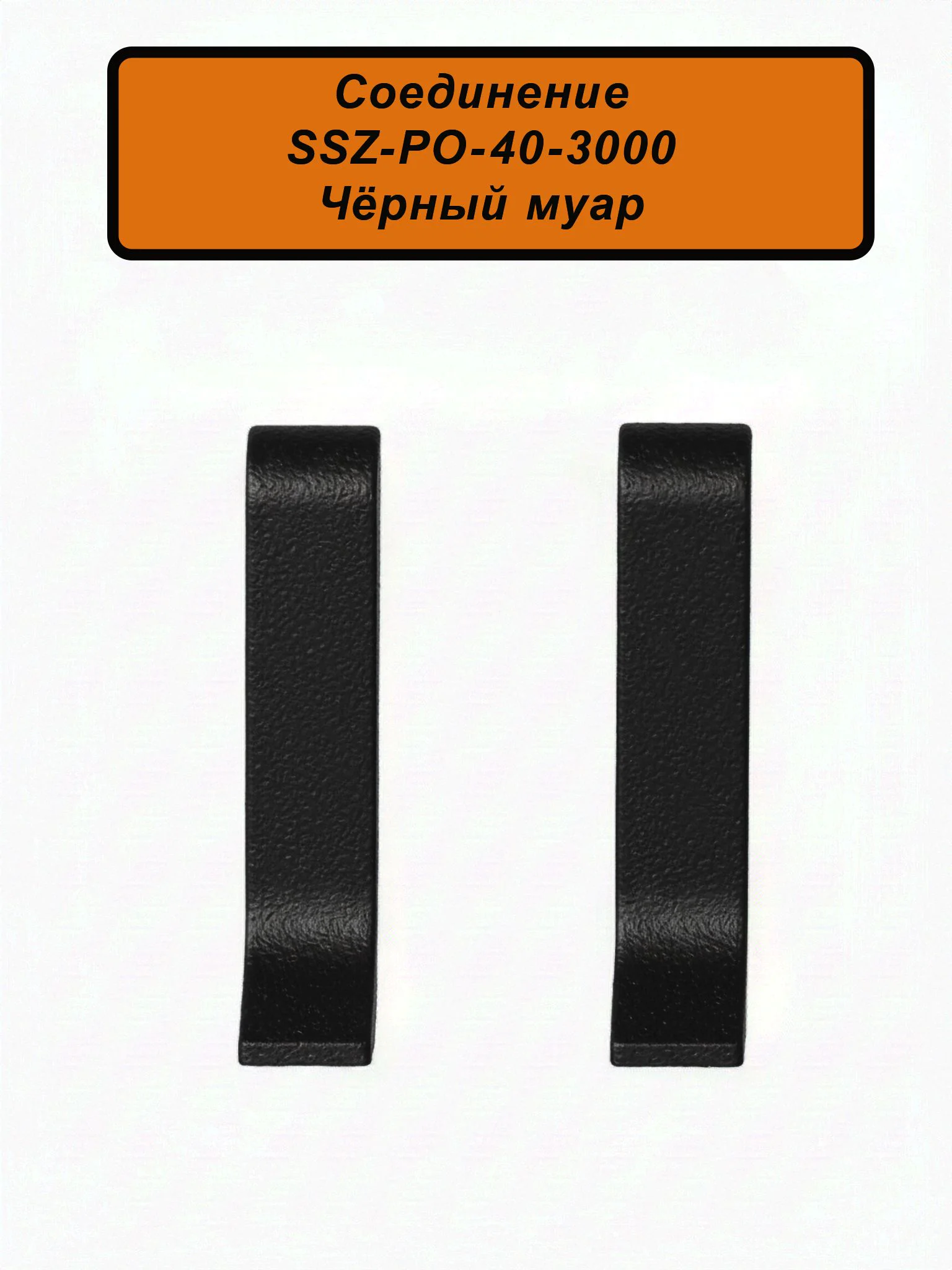Соединение для алюминиевого плинтуса SSZ-40-3000, Чёрный муар, 2 шт Купить оптом Соединение для алюминиевого плинтуса SSZ-40-3000, Чёрный муар, 2 шт
