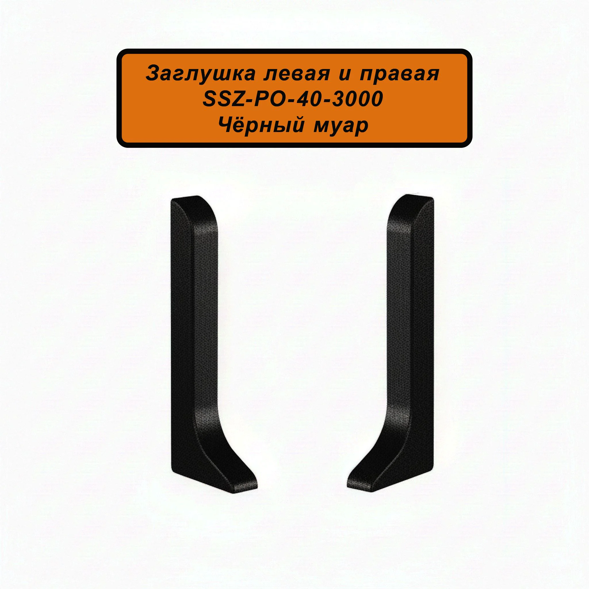 Заглушка левая и правая для алюминиевого плинтуса SSZ-40-3000, Чёрный муар, 2 шт Купить оптом Заглушка левая и правая для алюминиевого плинтуса SSZ-40-3000, Чёрный муар, 2 шт