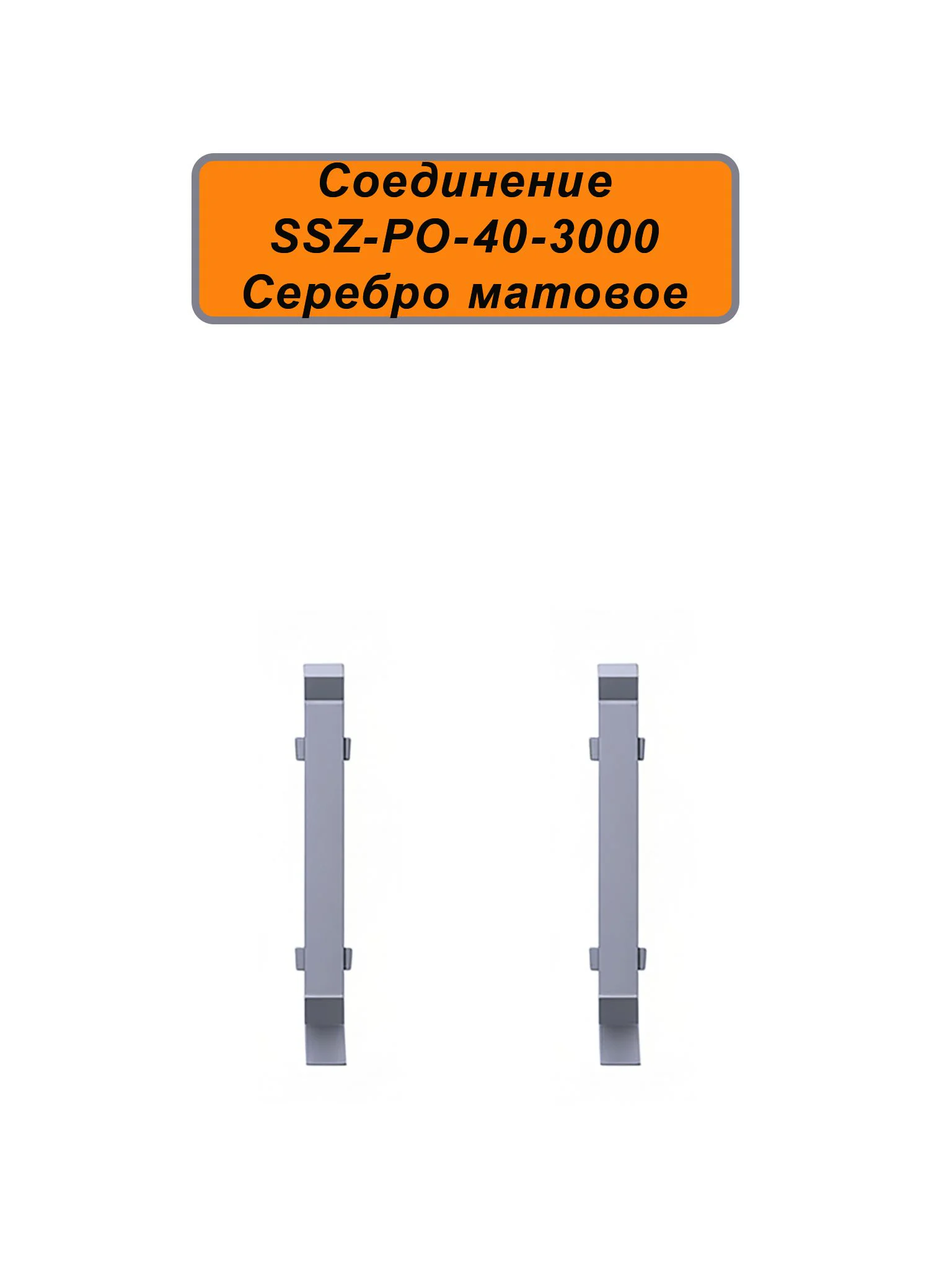 Соединение для алюминиевого плинтуса SSZ-40-3000, Серебро матовое, 2 шт Купить оптом Соединение для алюминиевого плинтуса SSZ-40-3000, Серебро матовое, 2 шт