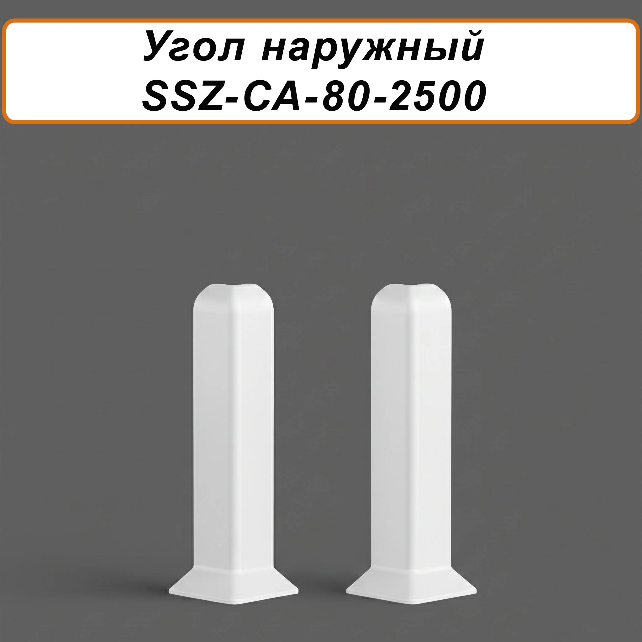 Угол наружный, внешний для алюминиевого плинтуса SSZ-80-2500,Белый матовый, 2 шт Купить оптом Угол наружный, внешний для алюминиевого плинтуса SSZ-80-2500,Белый матовый, 2 шт