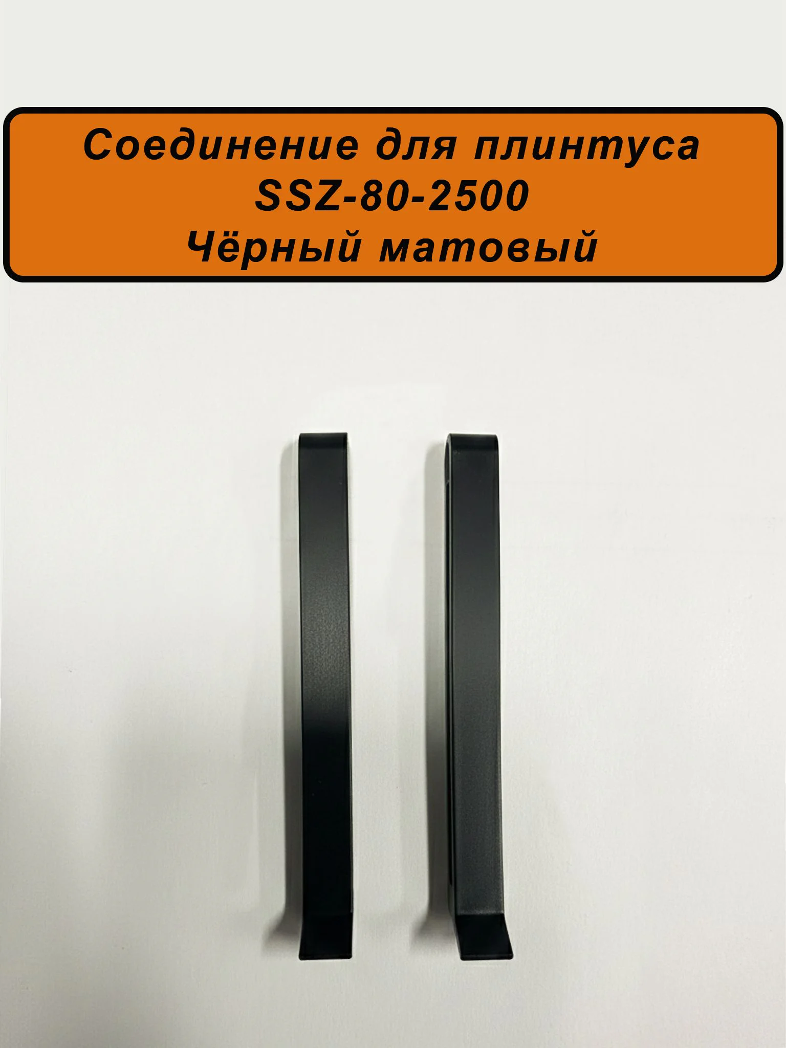 Соединитель алюминиевый для напольного плинтуса SSZ-80-2500,Черный матовый, 2 шт Купить оптом Соединитель алюминиевый для напольного плинтуса SSZ-80-2500,Черный матовый, 2 шт