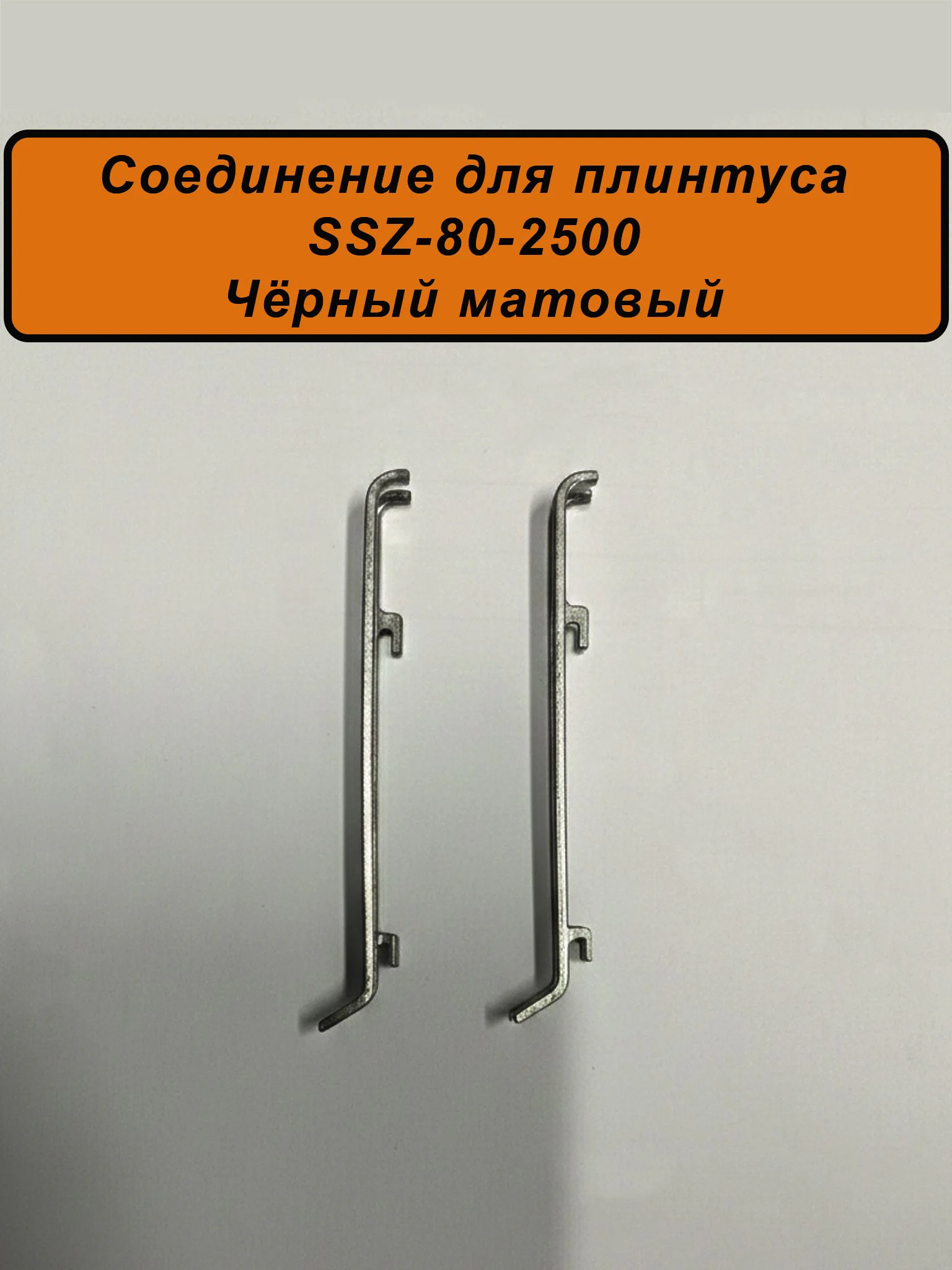 Соединитель алюминиевый для напольного плинтуса SSZ-80-2500,Черный матовый, 2 шт Купить оптом Соединитель алюминиевый для напольного плинтуса SSZ-80-2500,Черный матовый, 2 шт — изображение 2