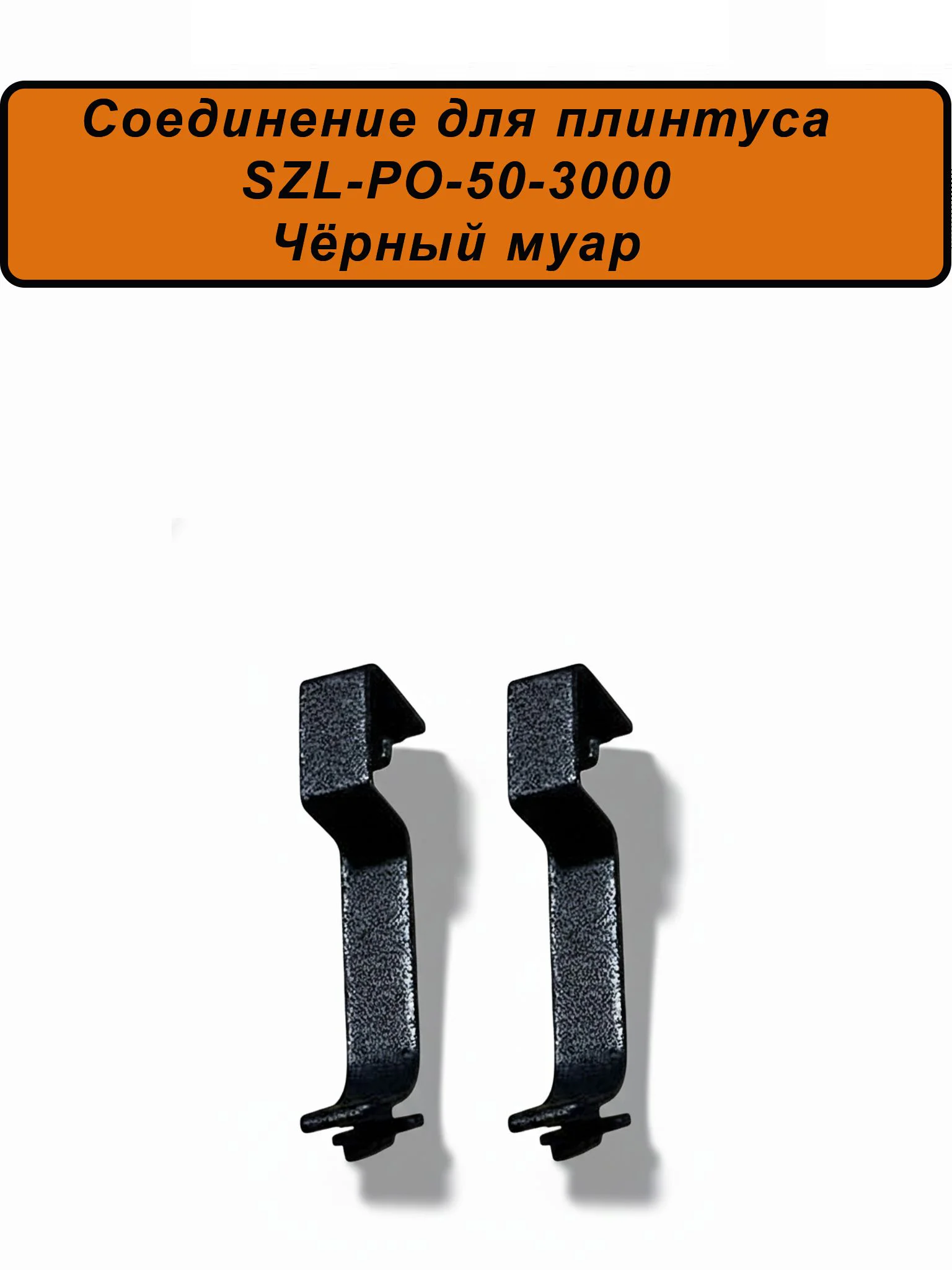 Соединение для алюминиевого плинтуса SZL-50-3000, Чёрный муар, 2 шт Купить оптом Соединение для алюминиевого плинтуса SZL-50-3000, Чёрный муар, 2 шт