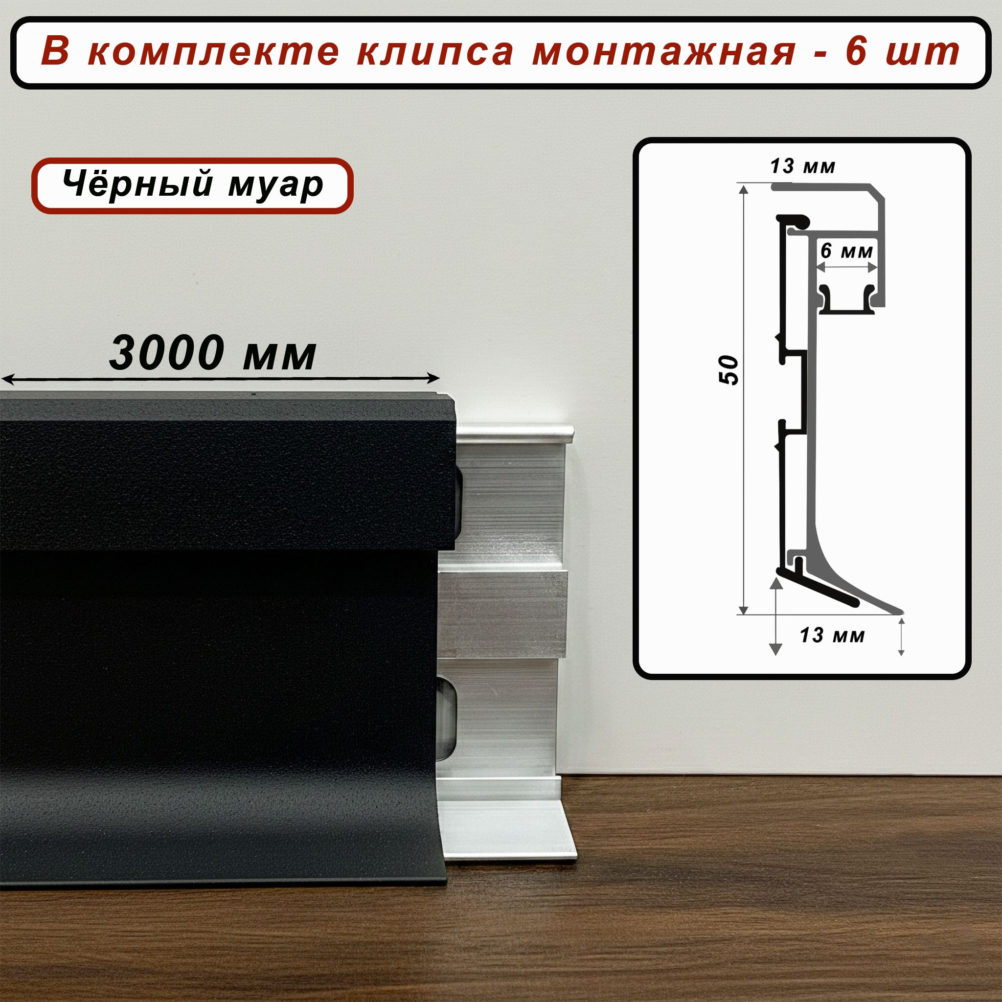 Соединение для алюминиевого плинтуса SZL-50-3000, Чёрный муар, 2 шт Купить оптом Соединение для алюминиевого плинтуса SZL-50-3000, Чёрный муар, 2 шт — изображение 3
