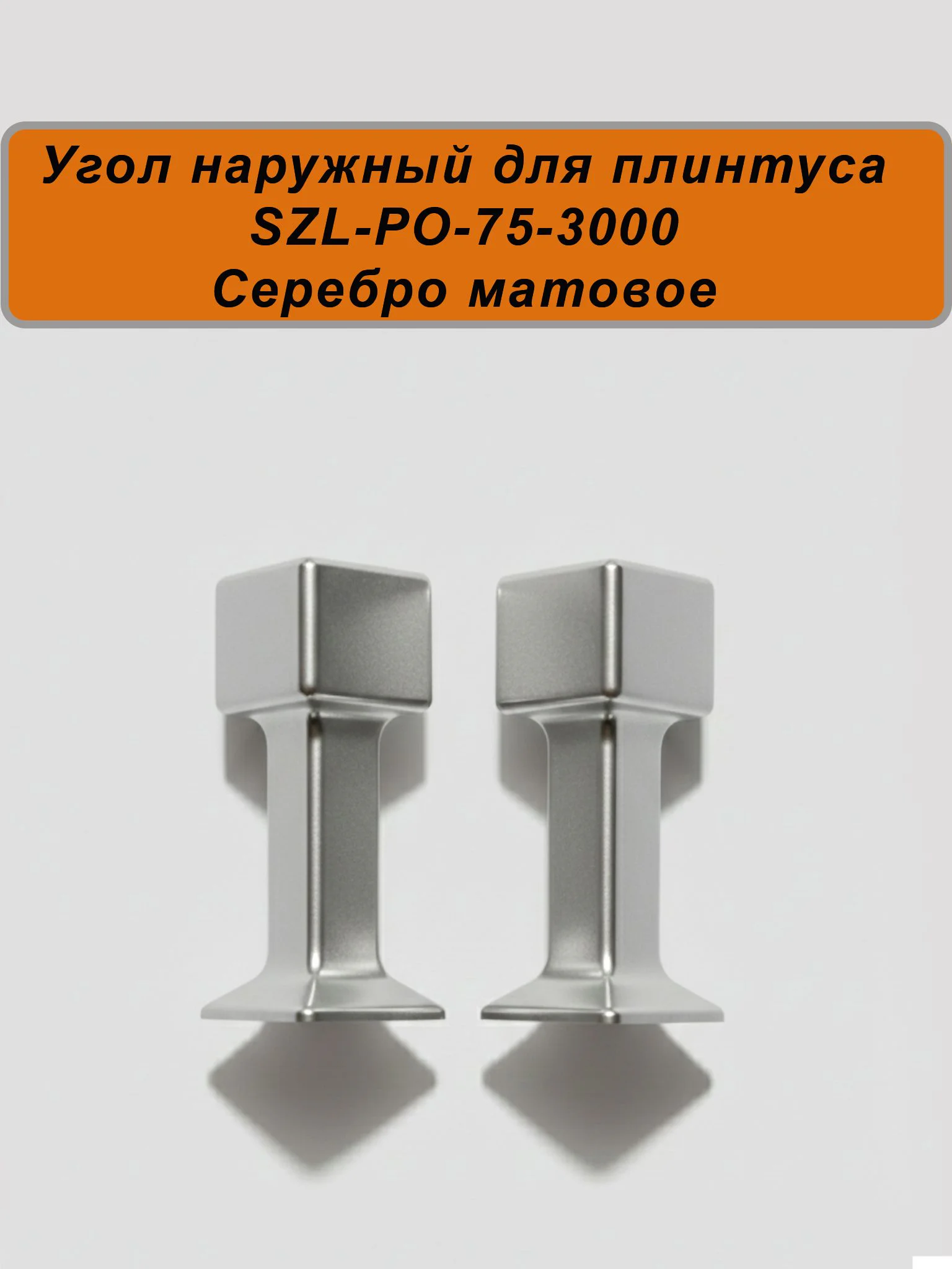 Угол наружный для алюминиевого плинтуса SZL-75-3000, Серебро матовое, 2 шт Купить оптом Угол наружный для алюминиевого плинтуса SZL-75-3000, Серебро матовое, 2 шт