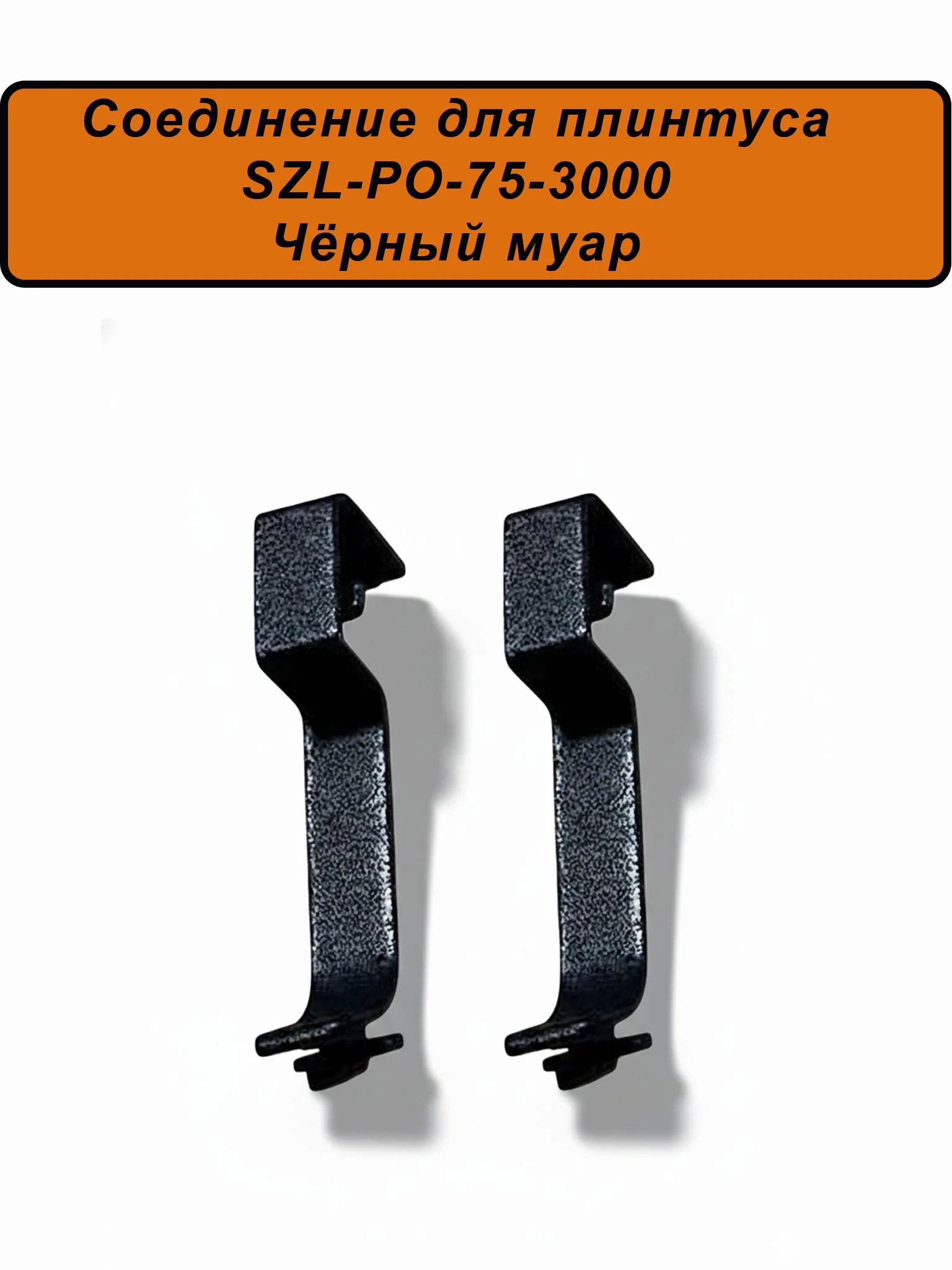 Соединение для алюминиевого плинтуса SZL-75-3000, Чёрный муар, 2 шт Купить оптом Соединение для алюминиевого плинтуса SZL-75-3000, Чёрный муар, 2 шт