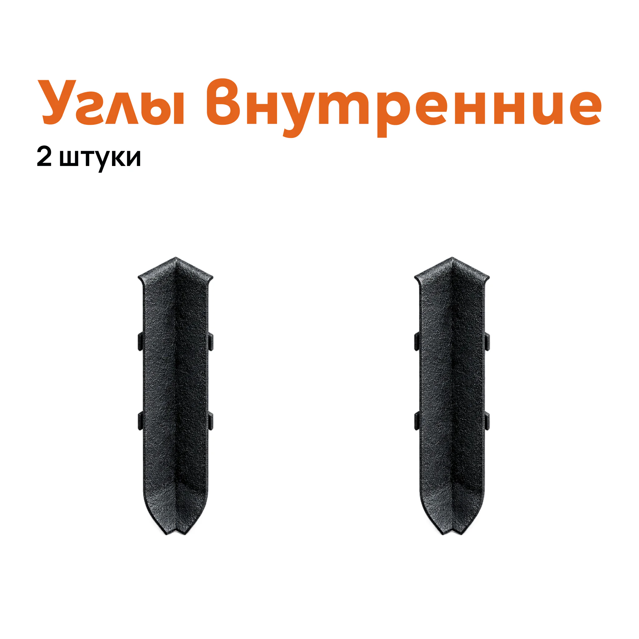 Угол внутренний для плинтуса Neexy AKBD-100-SBL, Черный муар, 2 шт Купить оптом Угол внутренний для плинтуса Neexy AKBD-100-SBL, Черный муар, 2 шт