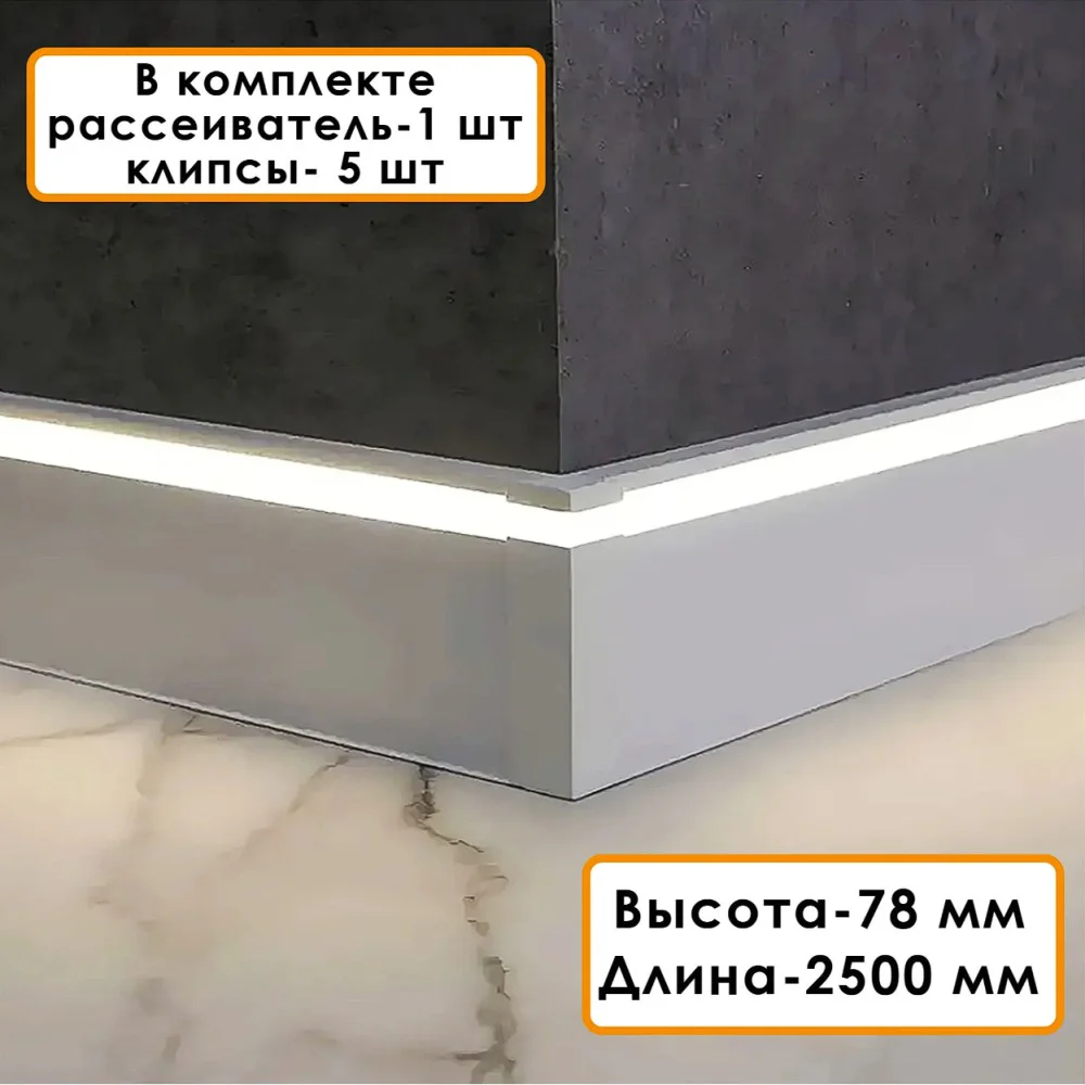 Плинтус алюминиевый напольный LED-78-80 под подсветку, накладной, Серебро матовое, 1 шт Купить оптом Плинтус алюминиевый напольный LED-78-80 под подсветку, накладной, Серебро матовое, 1 шт