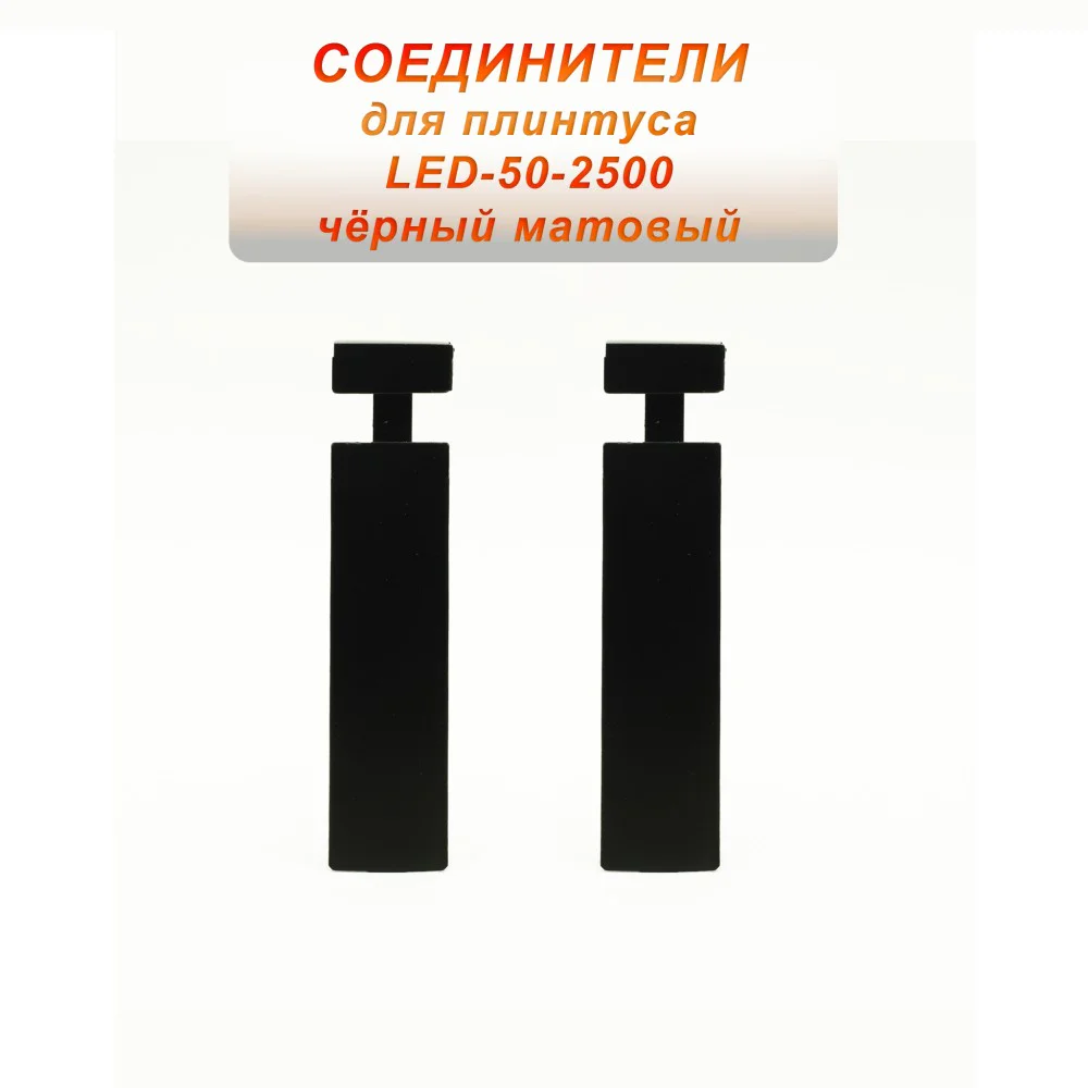 Соединитель алюминиевый для плинтуса LED-50-2500, Черный матовый, 2 шт Купить оптом Соединитель алюминиевый для плинтуса LED-50-2500, Черный матовый, 2 шт