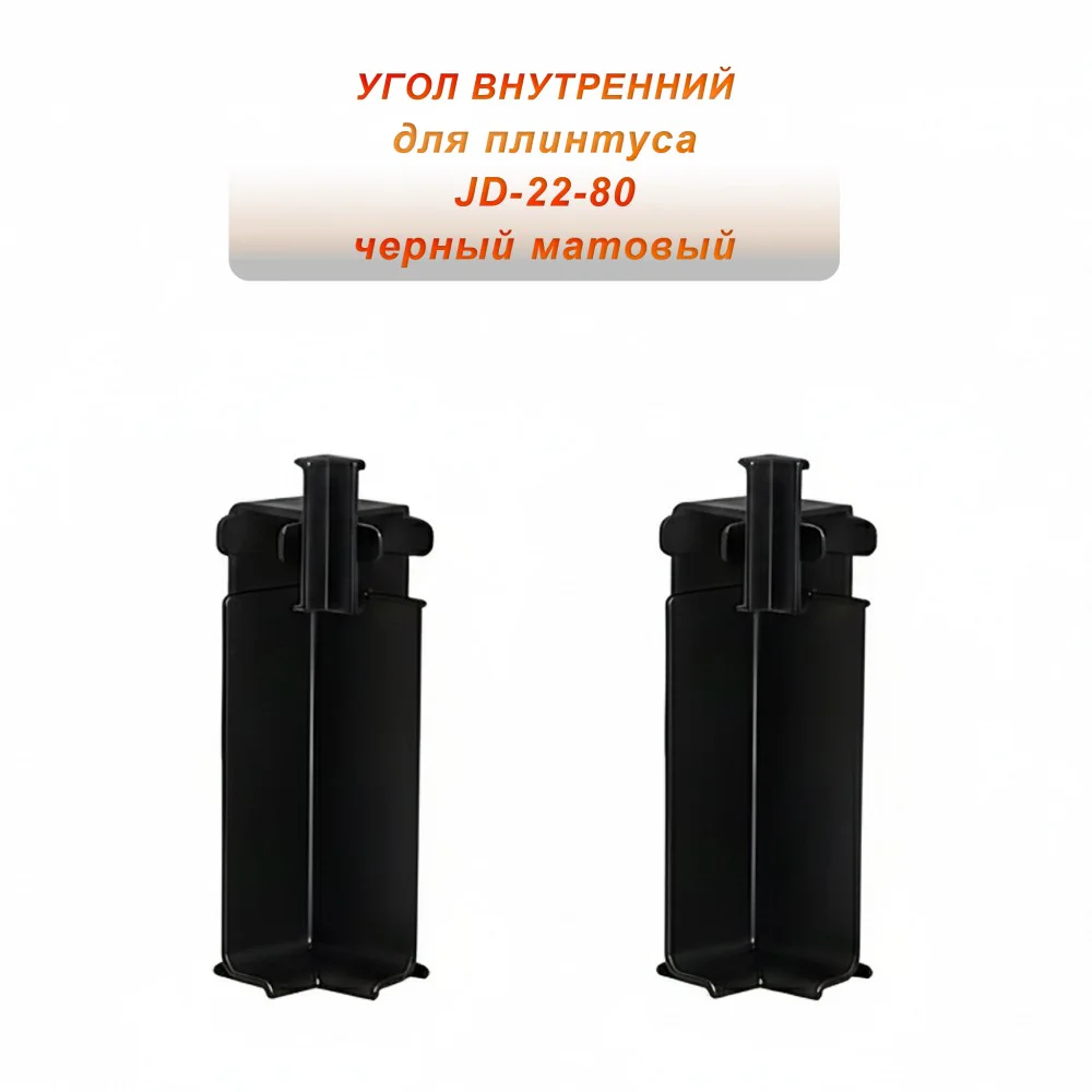 Угол внутренний для потайного плинтуса JD22-80, алюминий, Черный матовый, 2 шт Купить оптом Угол внутренний для потайного плинтуса JD22-80, алюминий, Черный матовый, 2 шт