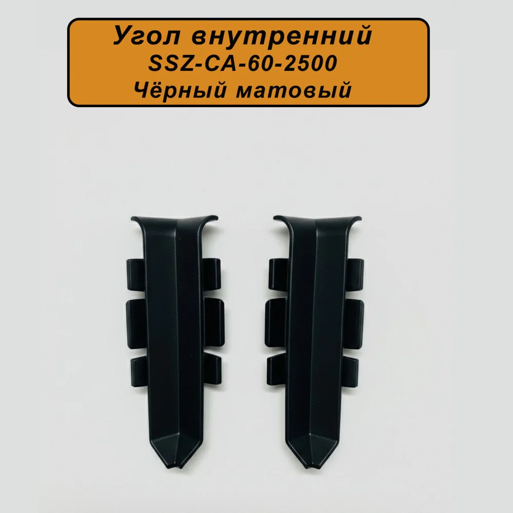 Угол внутренний для напольного алюминиевого плинтуса SSZ-60-2500, Черный матовый, 2 шт Купить оптом Угол внутренний для напольного алюминиевого плинтуса SSZ-60-2500, Черный матовый, 2 шт