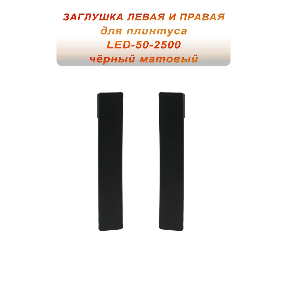 Заглушка левая и правая для алюминиевого плинтуса LED-50-2500, Черный матовый, 2 шт Купить оптом Заглушка левая и правая для алюминиевого плинтуса LED-50-2500, Черный матовый, 2 шт
