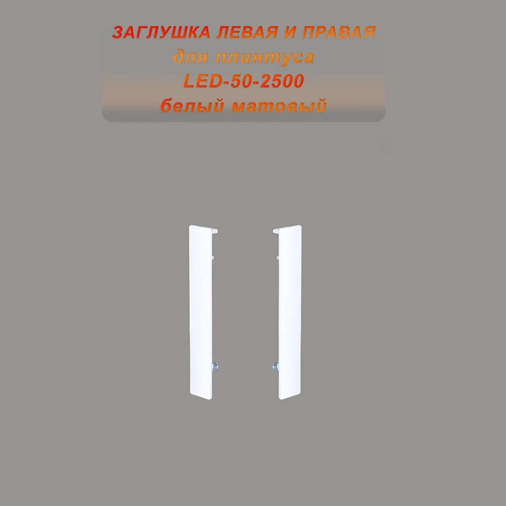 Заглушка левая и правая для алюминиевого плинтуса LED-50-2500, Белый матовый, 2 шт Купить оптом Заглушка левая и правая для алюминиевого плинтуса LED-50-2500, Белый матовый, 2 шт