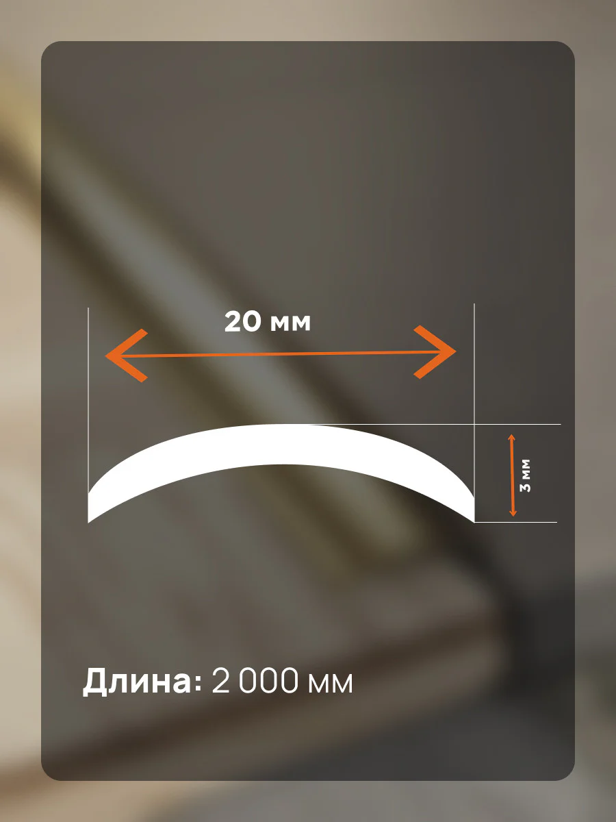 Одноуровневый порог-стык CEZAR, LPO-20, длина 200 см, полукруглый, Латунь полированная, 1 шт Купить оптом Одноуровневый порог-стык CEZAR, LPO-20, длина 200 см, полукруглый, Латунь полированная, 1 шт — изображение 2